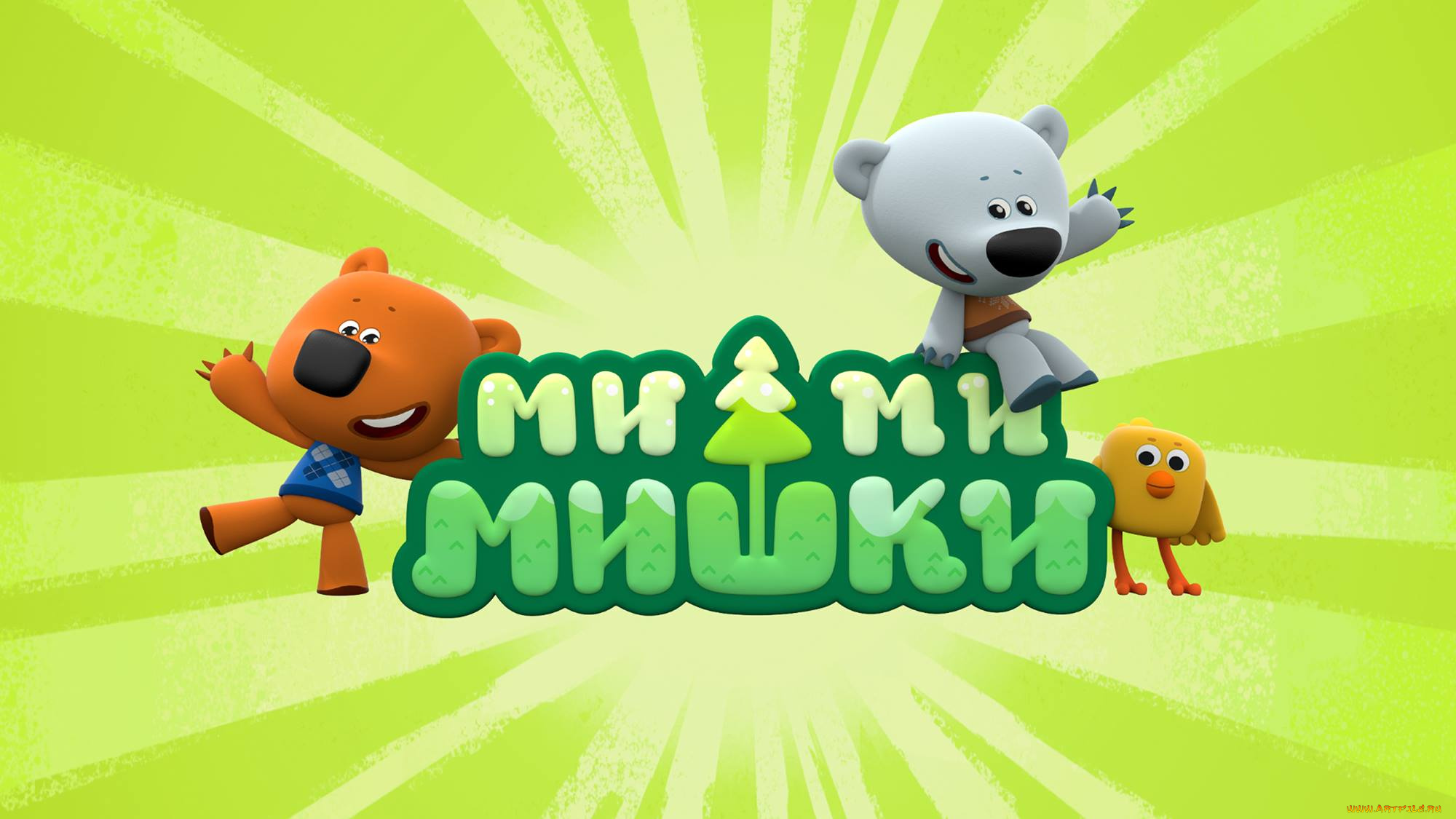мультфильмы, ми-ми, мишки, ми, мишки, мультик