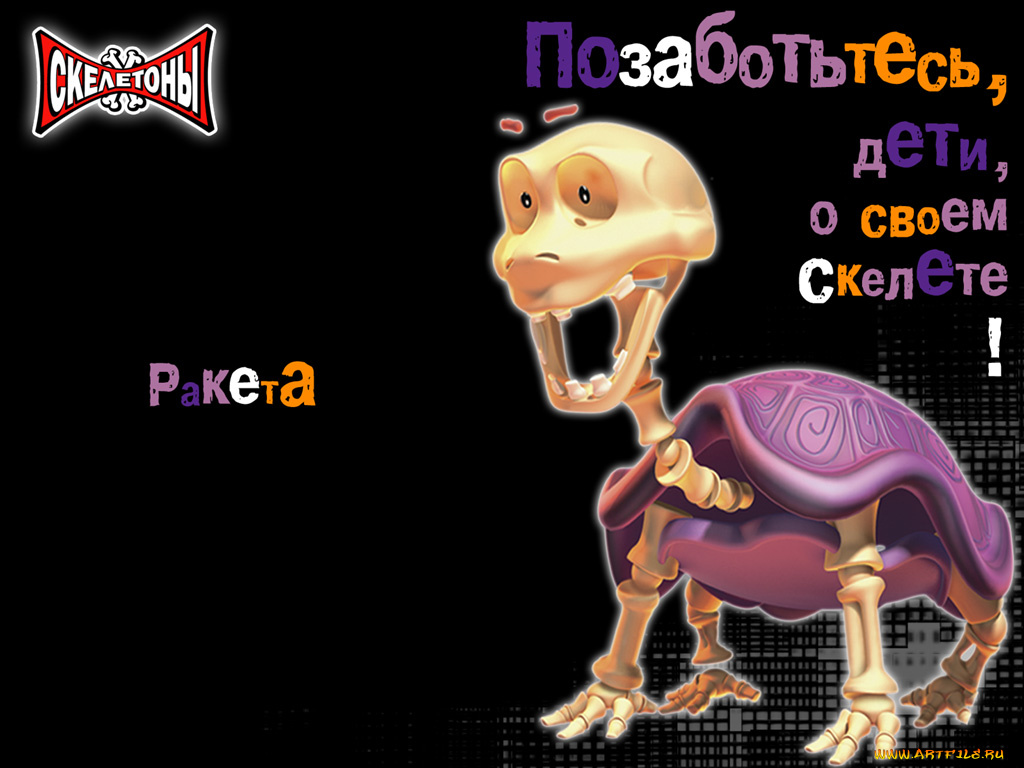 бренды, скелетоны