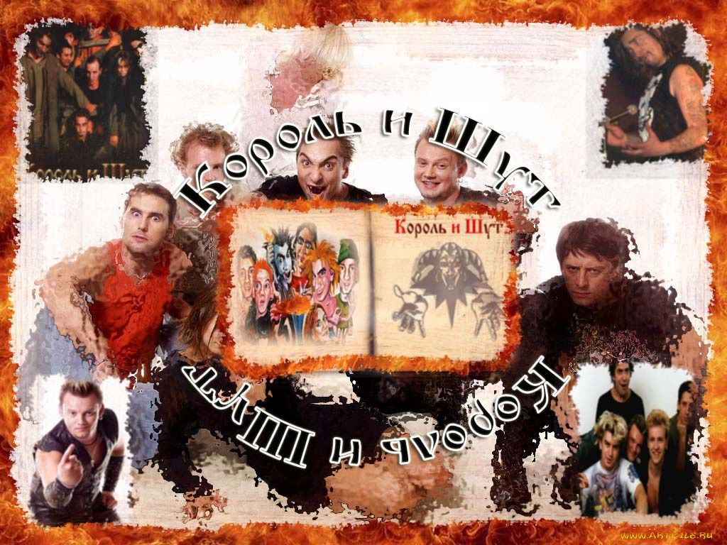 король, шут, музыка