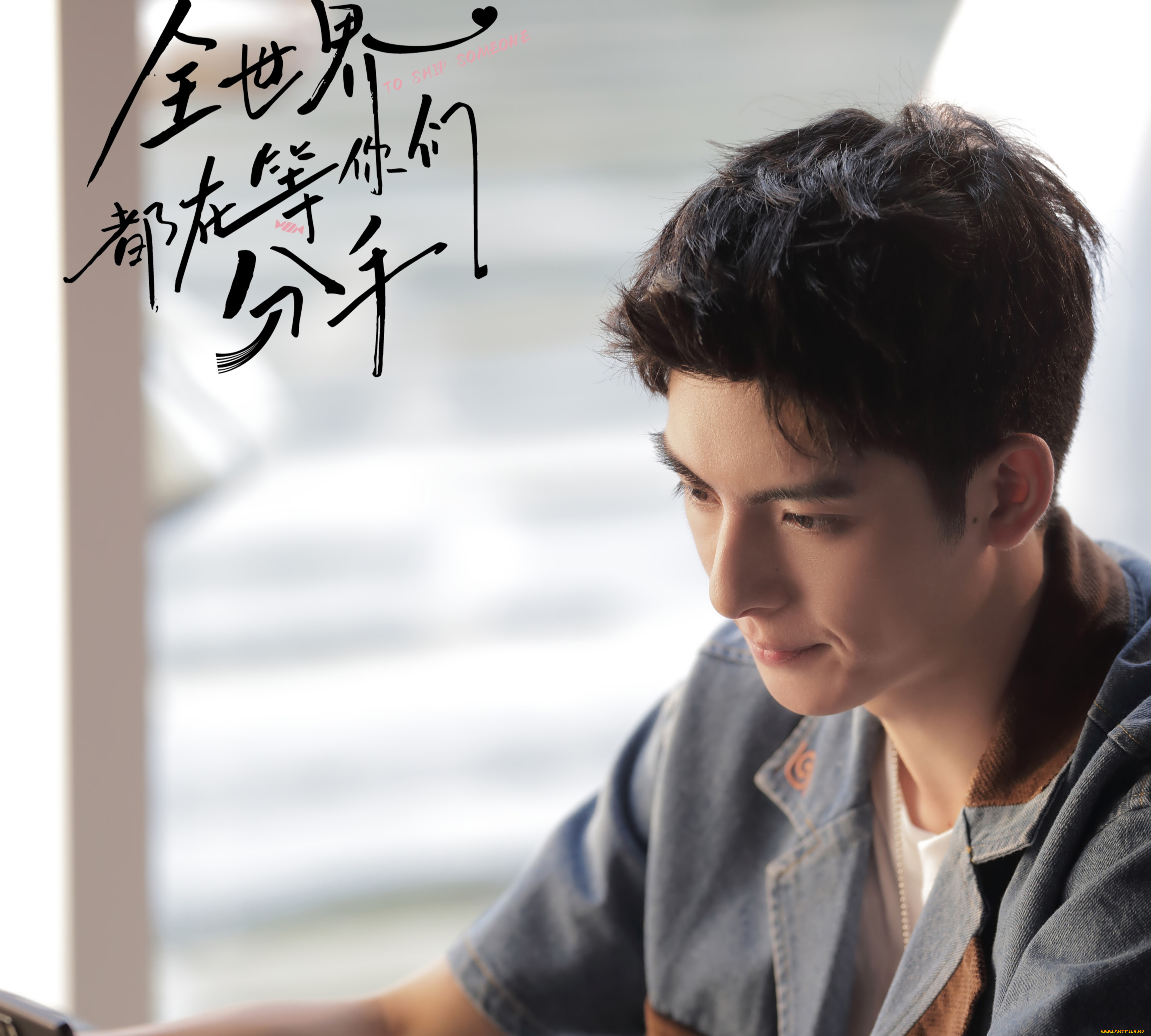 ван, хао, сюань, кино, фильмы, to, ship, someone, весь, мир, ждёт, когда, вы, расстанетесь, to, ship, someone