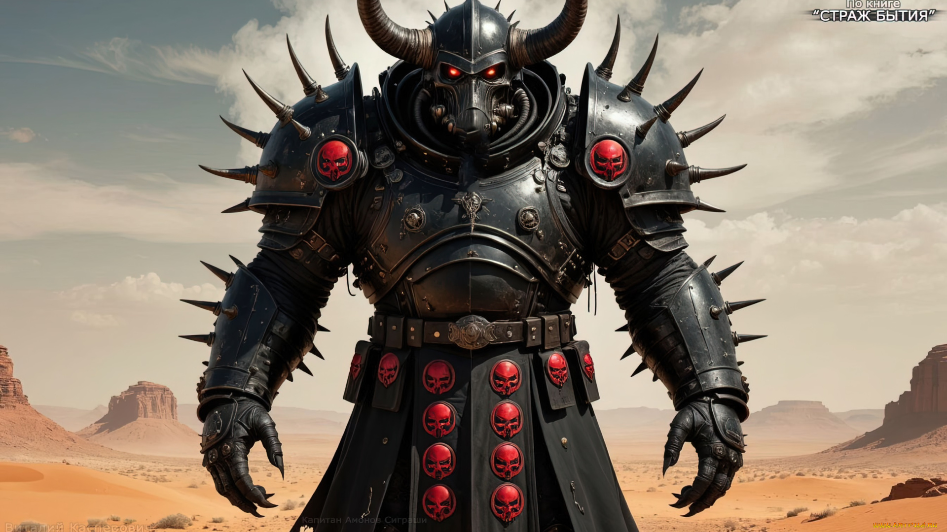 амон, капитан, сиграши, , по, книге, -, страж, бытия, 3д, графика, существа, , creatures, инопланетянин, пришелец, огромный, гуманоид, космический, воин, объемные, черные, доспехи, со, штырями, закрытый, шлем, пар, из, шлема, доспехов, длинные, рога, знаки, отличия