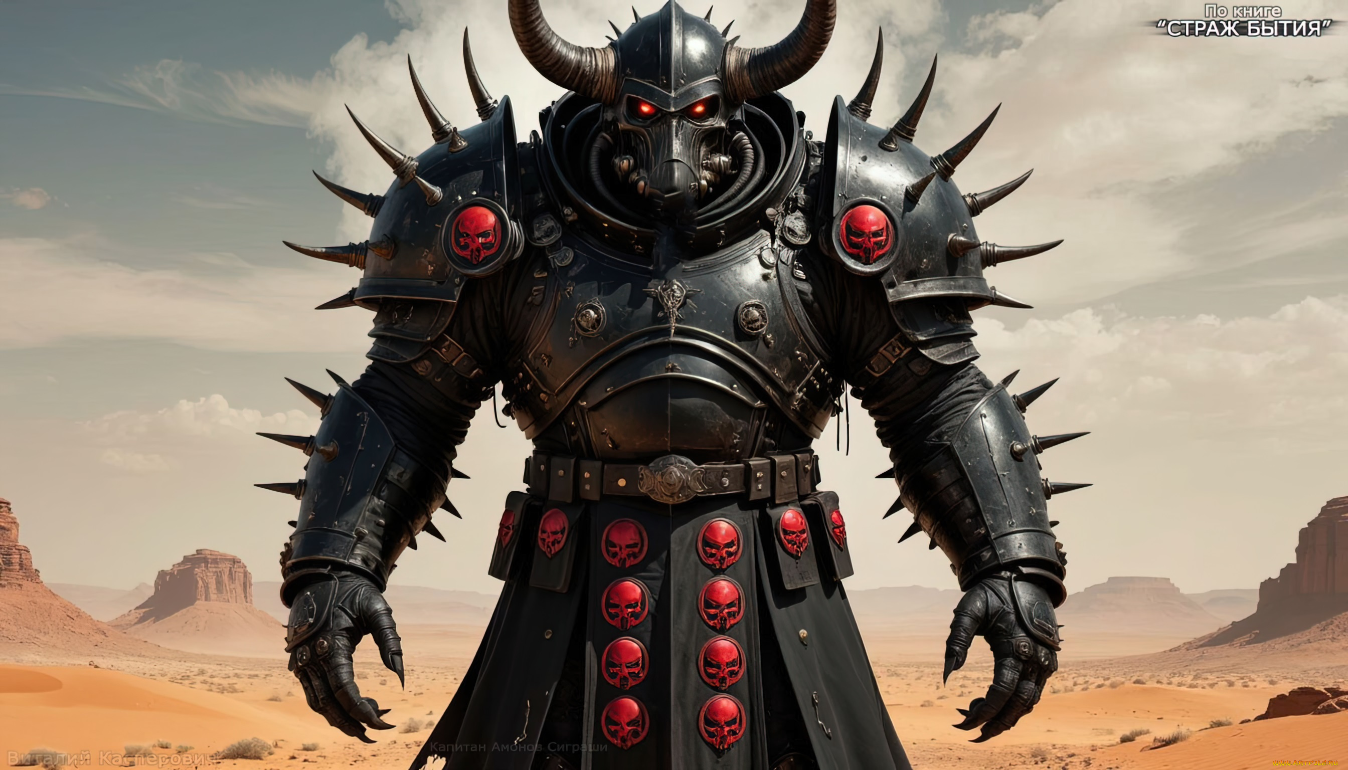 амон, капитан, сиграши, , по, книге, -, страж, бытия, 3д, графика, существа, , creatures, инопланетянин, пришелец, огромный, гуманоид, космический, воин, объемные, черные, доспехи, со, штырями, закрытый, шлем, пар, из, шлема, доспехов, длинные, рога, знаки, отличия