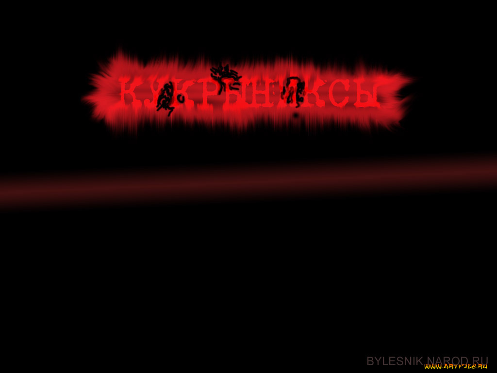 кукрыниксы, музыка