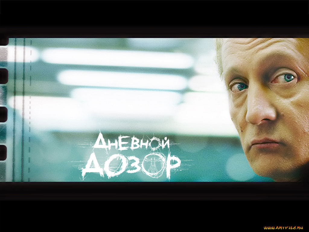 дневной, дозор, кино, фильмы