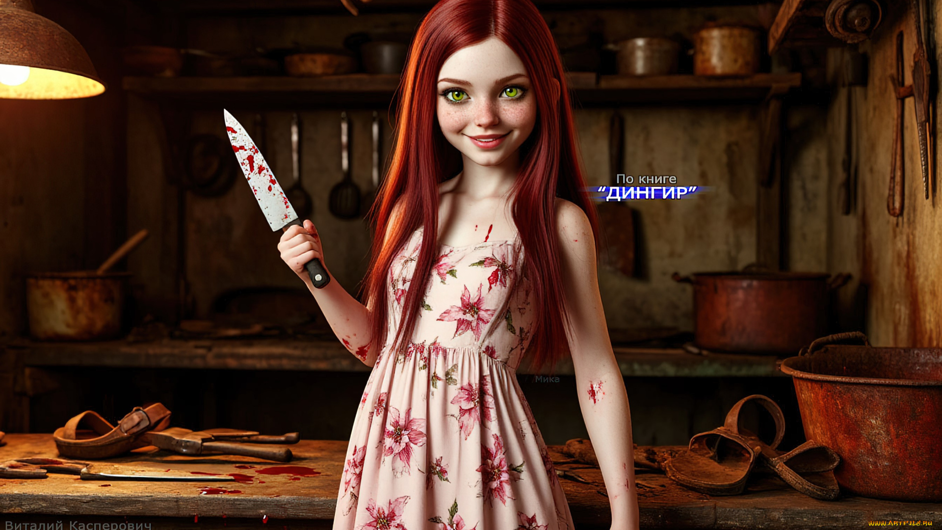 мика, , по, книге, “дингир”, 3д, графика, ужас, , horror, девушка, рыжие, волосы, зелёные, глаза, нож, кровь, мрачный, арт, ужасы, опасность, киноплакат, книжный, персонаж, персонажи, из, книг, красивая, злодейка