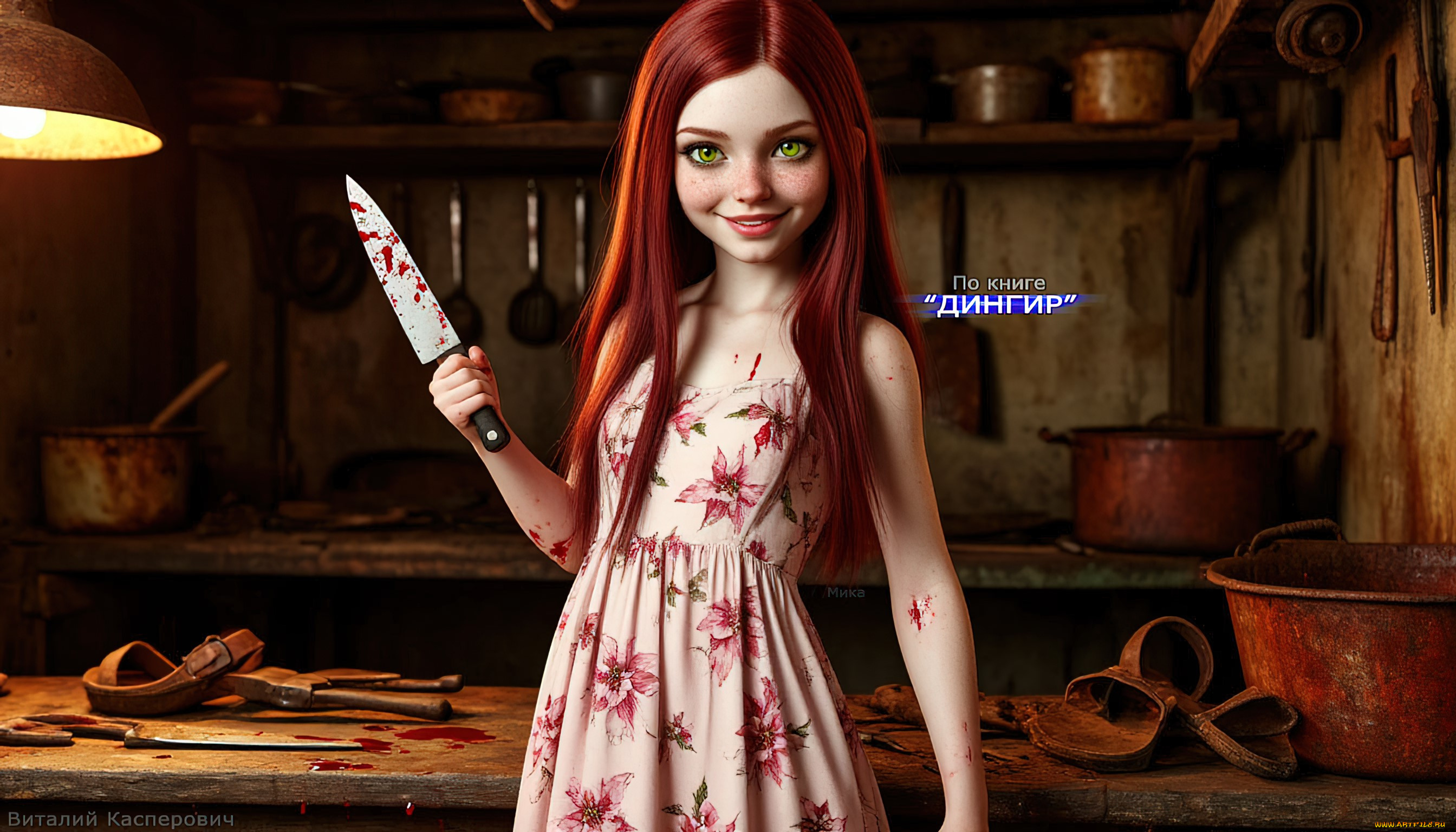 мика, , по, книге, “дингир”, 3д, графика, ужас, , horror, девушка, рыжие, волосы, зелёные, глаза, нож, кровь, мрачный, арт, ужасы, опасность, киноплакат, книжный, персонаж, персонажи, из, книг, красивая, злодейка