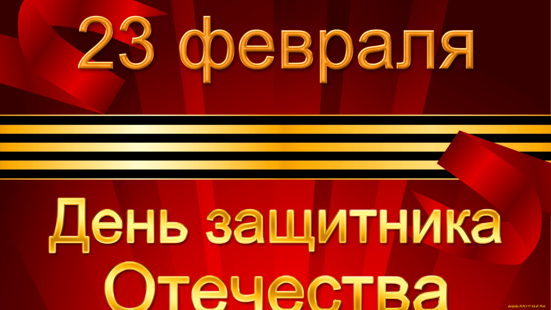 праздничные, день, защитника, отечества, дата, лента