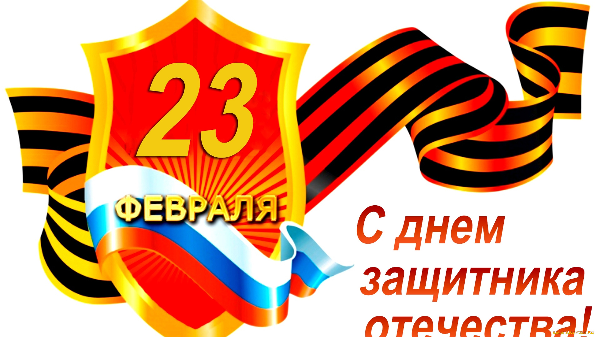праздничные, день, защитника, отечества, дата, поздравления, щит, ленты