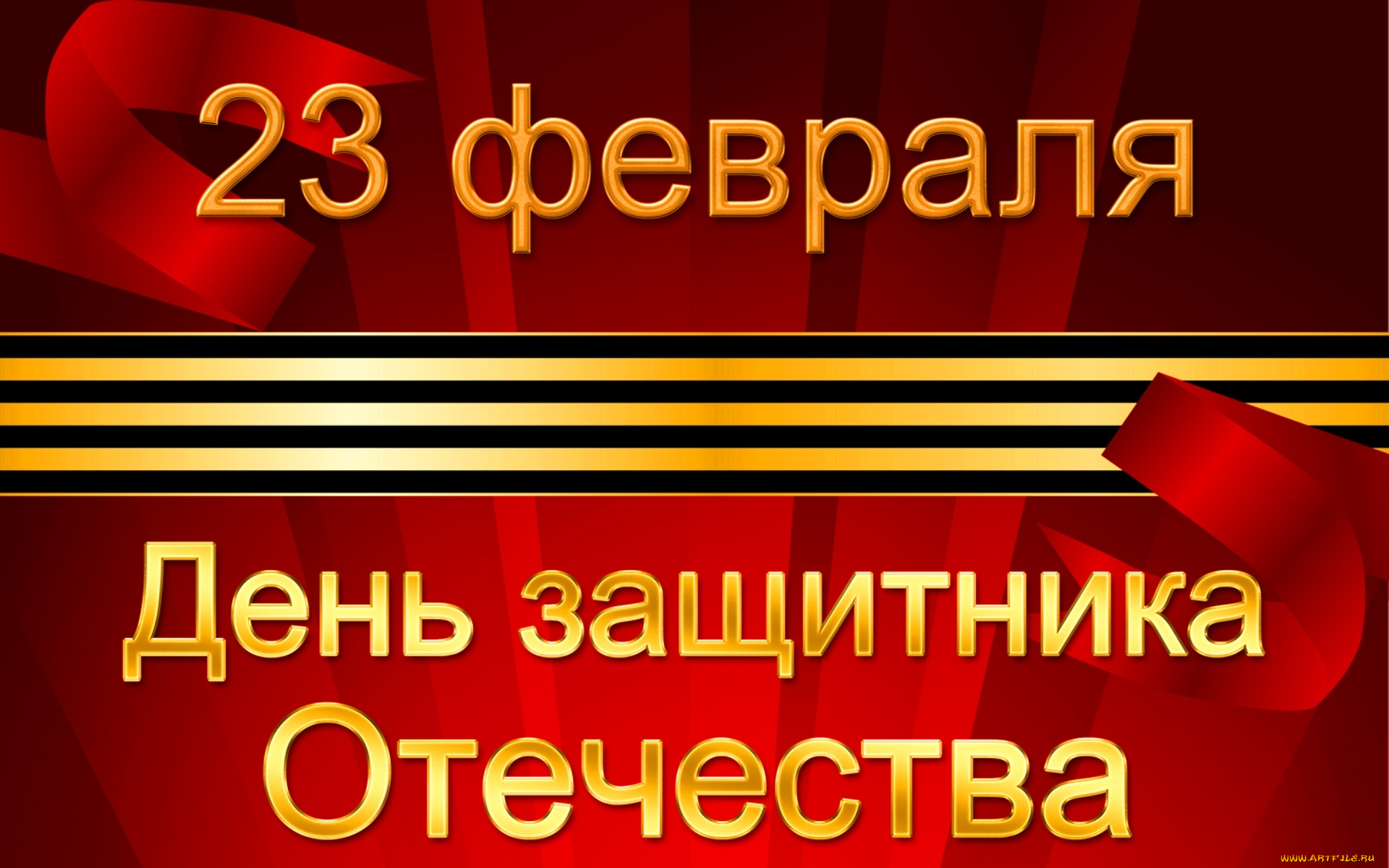 праздничные, день, защитника, отечества, дата, лента