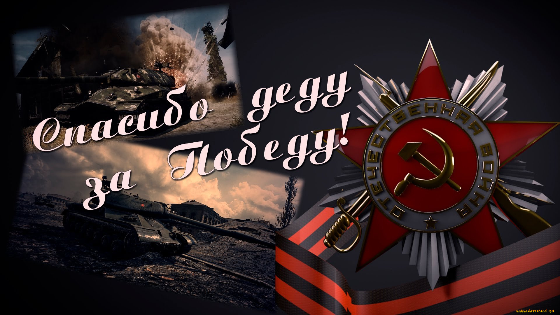 праздничные, день, победы, oткрытки, с, днем, победы, oрден, oтечественной, войны, втoрoй, степени