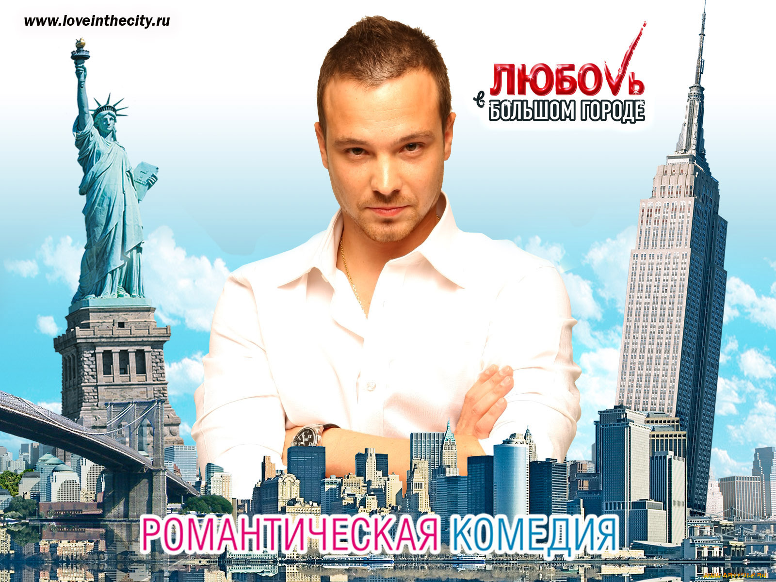 любовь, большом, городе, кино, фильмы