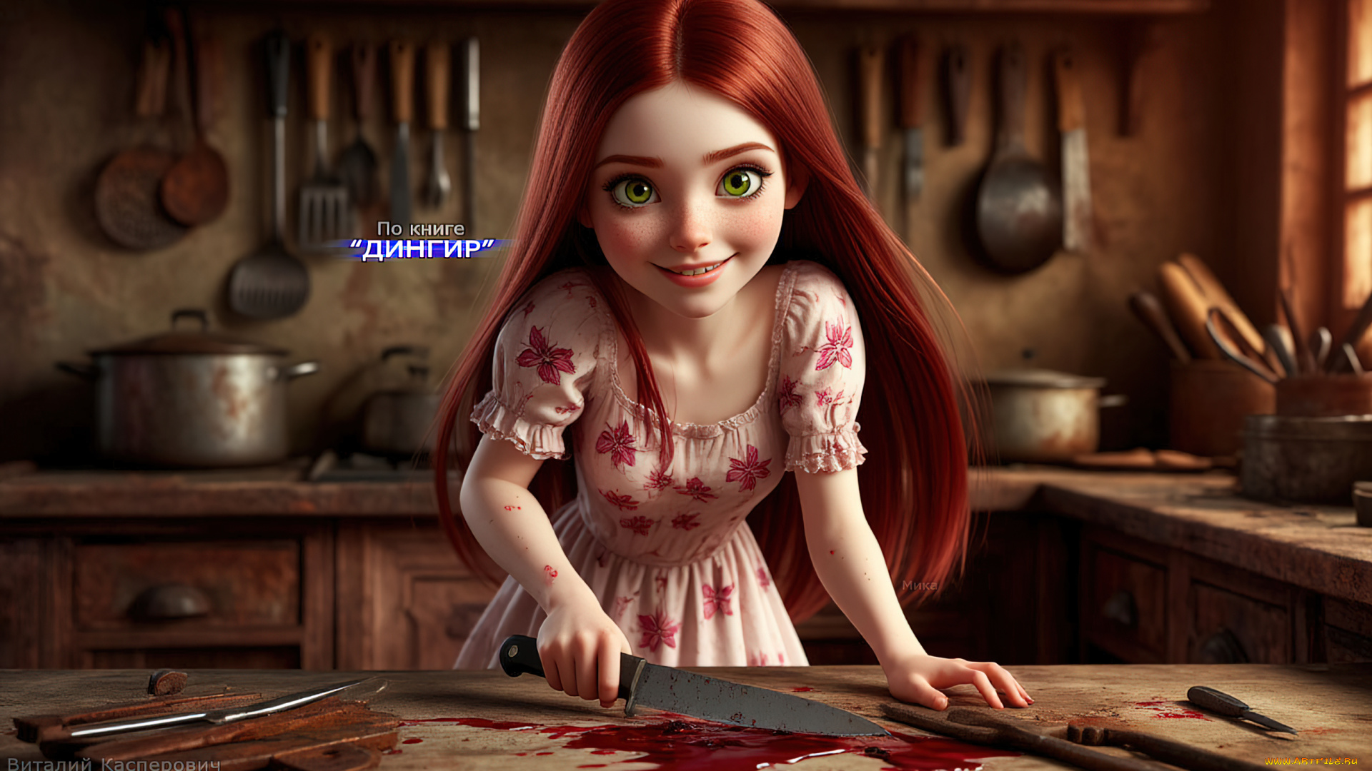 мика, , по, книге, “дингир”, 3д, графика, ужас, , horror, красивые, девушки, рыжие, волосы, зелёные, глаза, нож, в, руке, кровь, на, платье, мрачные, арты, ужасы, про, маньяков, книжные, персонажи