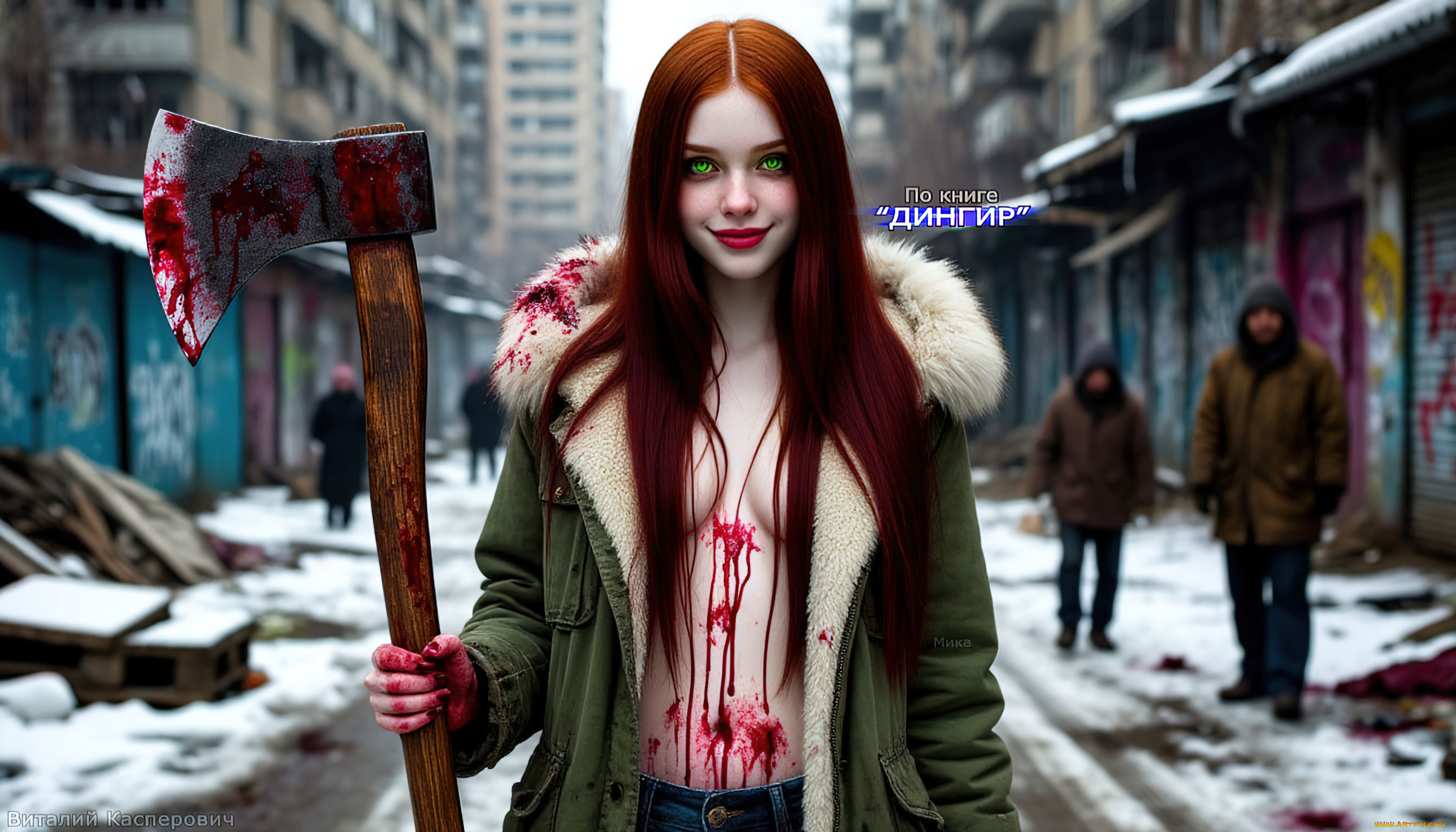 мика, , по, книге, “дингир”, 3д, графика, ужас, , horror, красивые, девушки, рыжие, волосы, зелёные, глаза, боевой, топор, кровь, на, теле, откровенные, фото, мрачные, арты, ужасы, про, маньяков