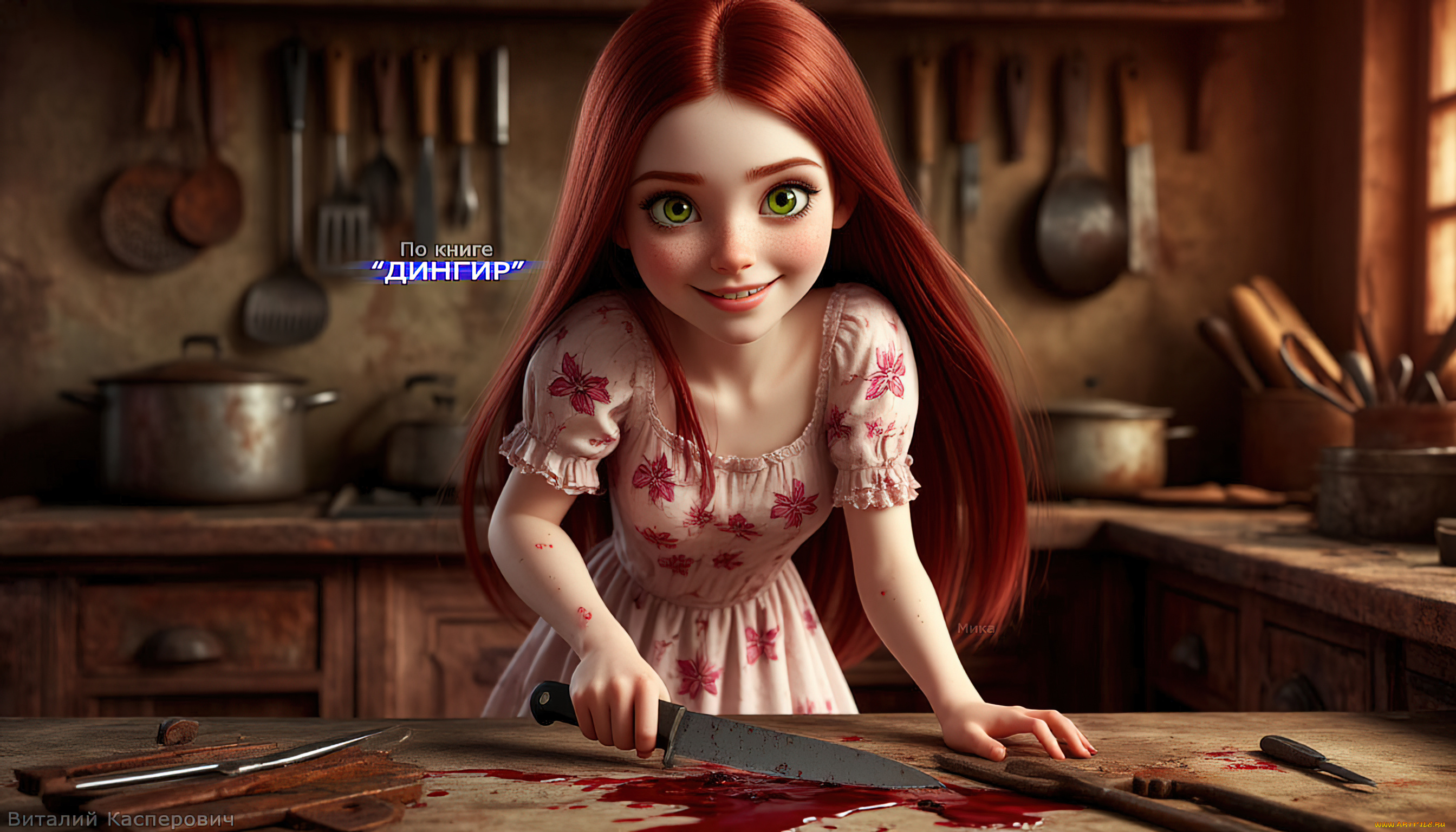 мика, , по, книге, “дингир”, 3д, графика, ужас, , horror, красивые, девушки, рыжие, волосы, зелёные, глаза, нож, в, руке, кровь, на, платье, мрачные, арты, ужасы, про, маньяков, книжные, персонажи
