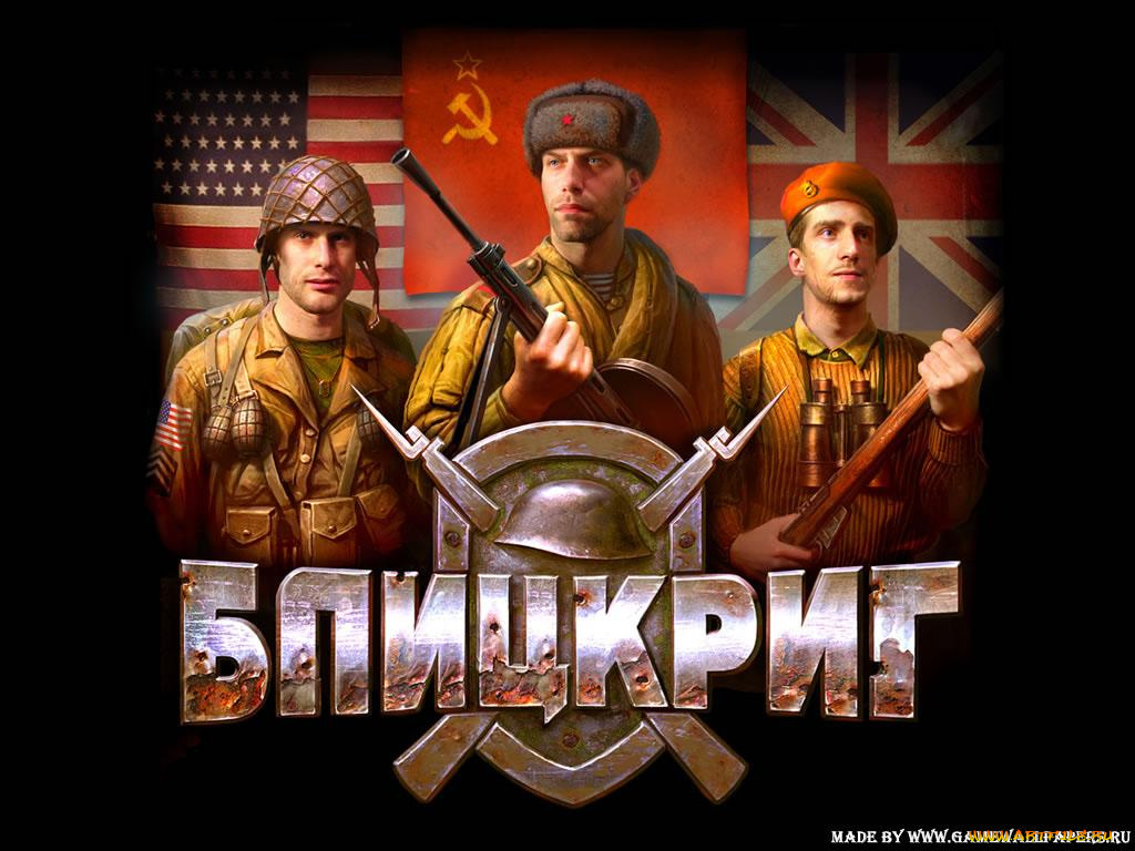 блицкриг, blitzkrieg, видео, игры