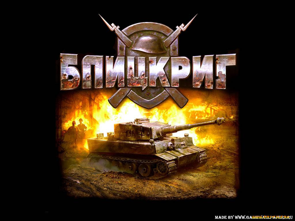 блицкриг, blitzkrieg, видео, игры