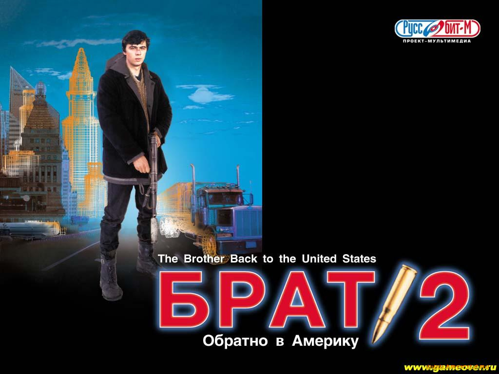 брат, обратно, америку, видео, игры