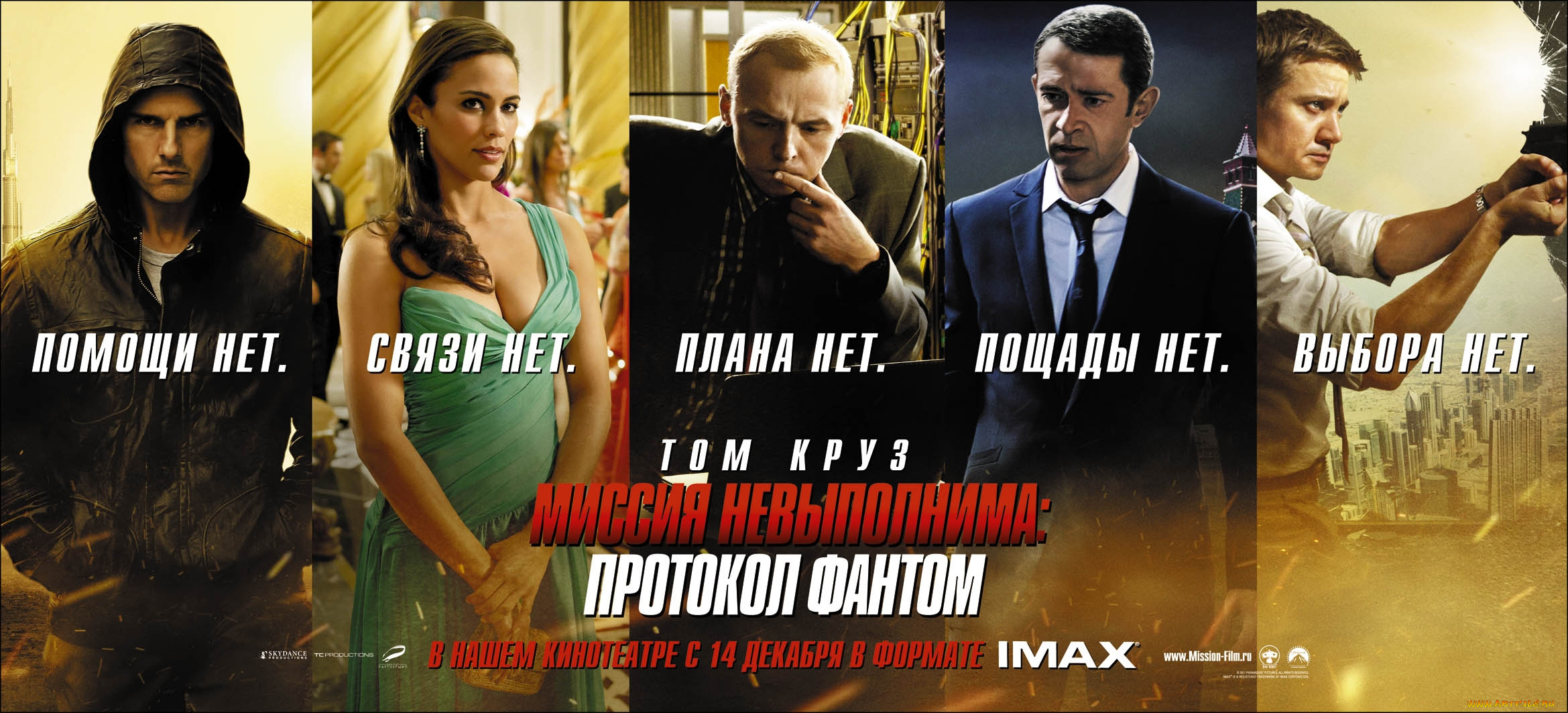 кино, фильмы, mission, impossible, ghost, protocol, протокол, миссия, фантом