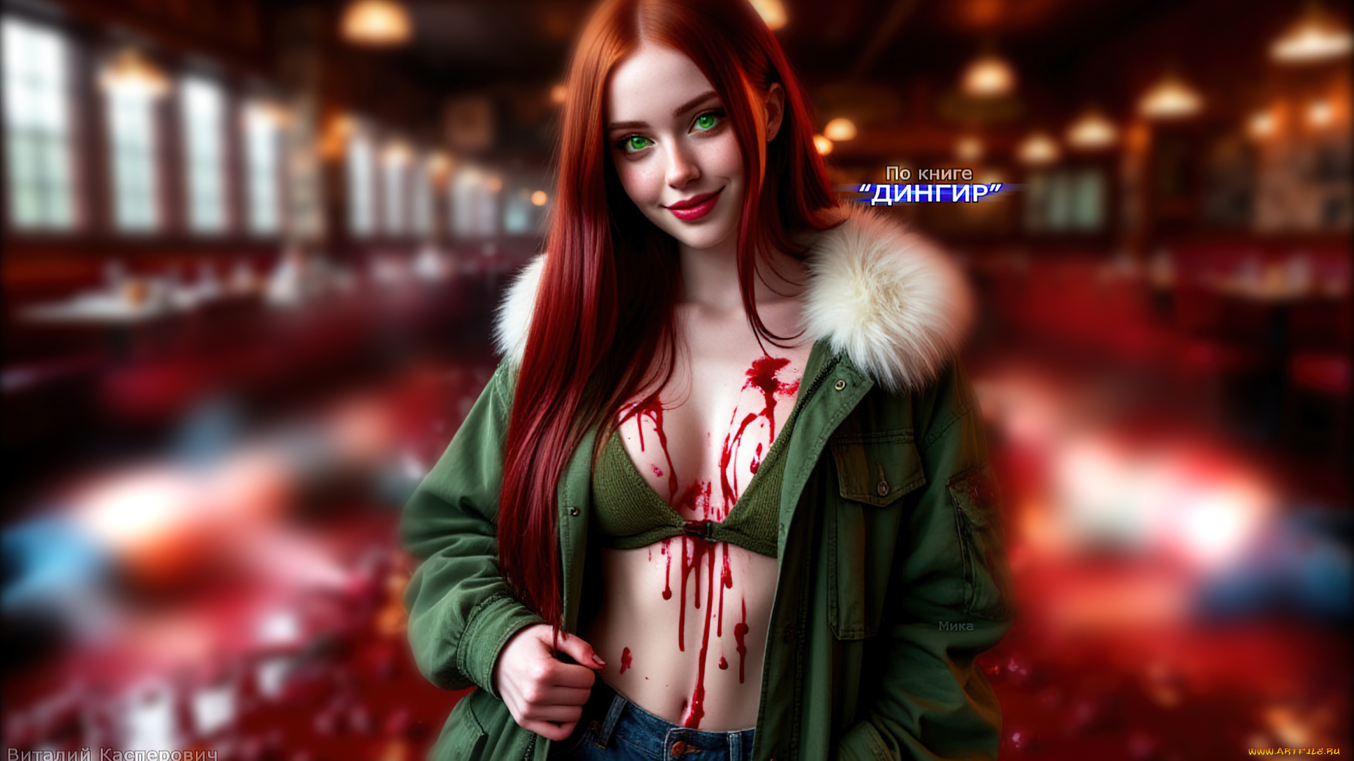 мика, , по, книге, “дингир”, 3д, графика, ужас, , horror, красивые, девушки, рыжие, волосы, зелёные, глаза, кровь, на, теле, откровенные, фото, мрачные, арты, ужасы, про, маньяков, книжные, персонажи, из, книг, злодейка, психопатка