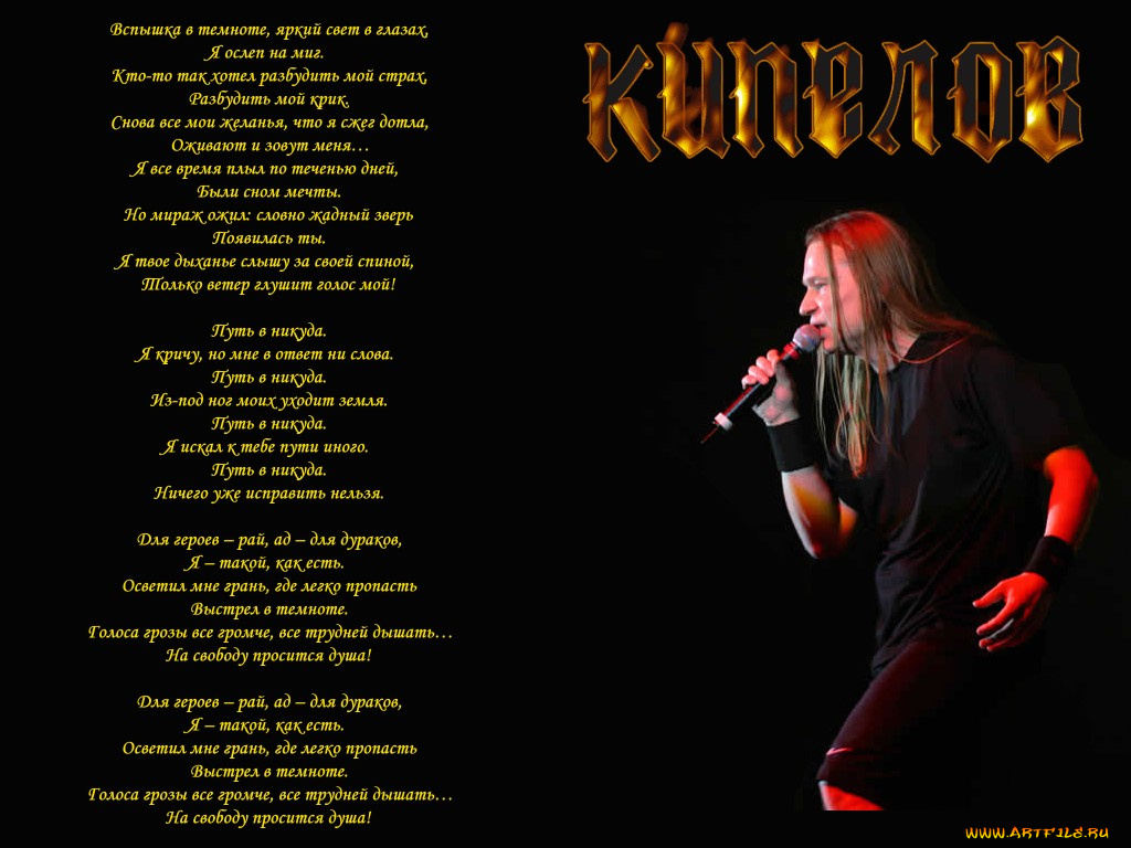кипелов, путь, никуда, музыка