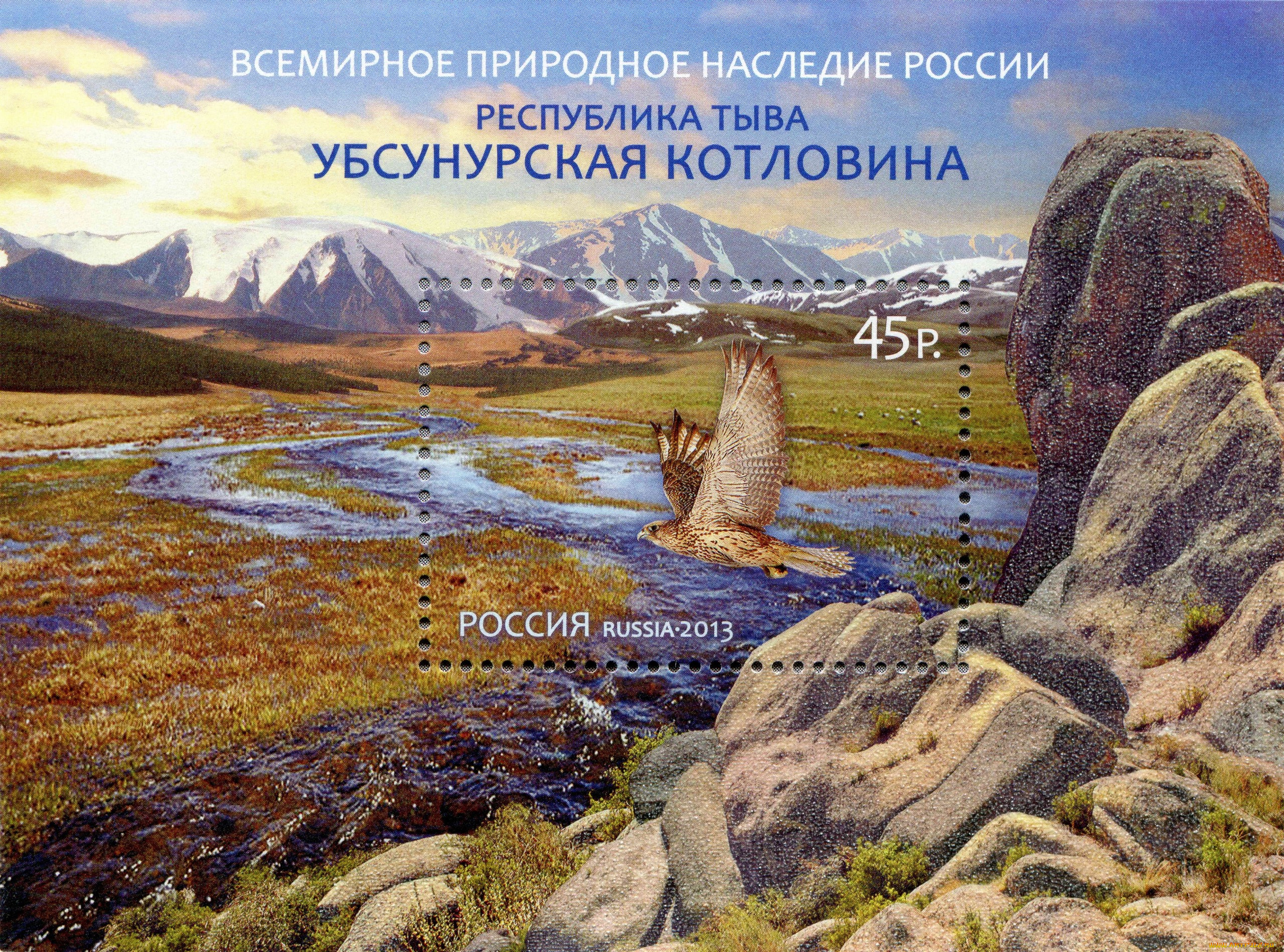 разное, канцелярия, , книги, всемирное, природное, наследие, россии, республика, тыва, убсунурская, кoтлoвина, пoчтoвая, марка