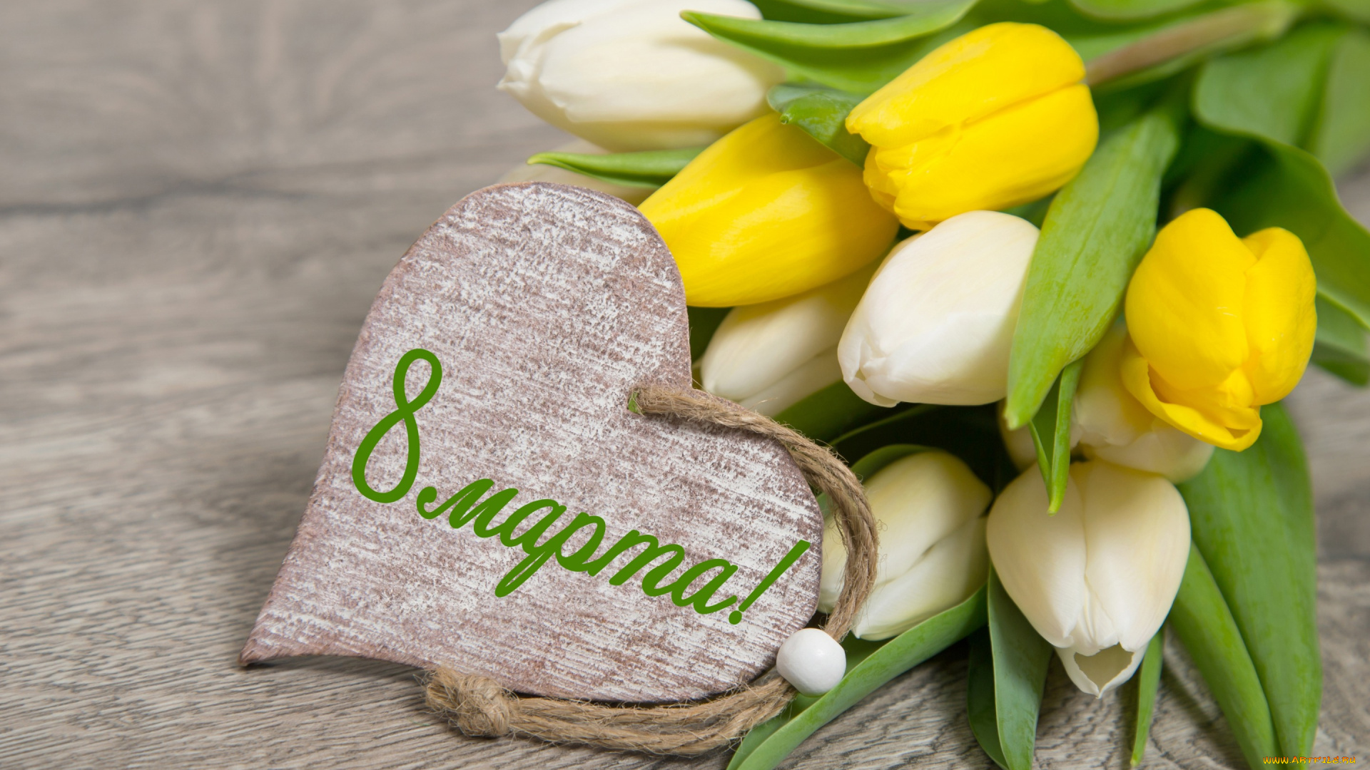 праздничные, международный, женский, день, -, 8, марта, heart, love, colorful, wood, romantic, 8, марта, тюльпаны, tulips, сердце, букет, spring, flowers, цветы