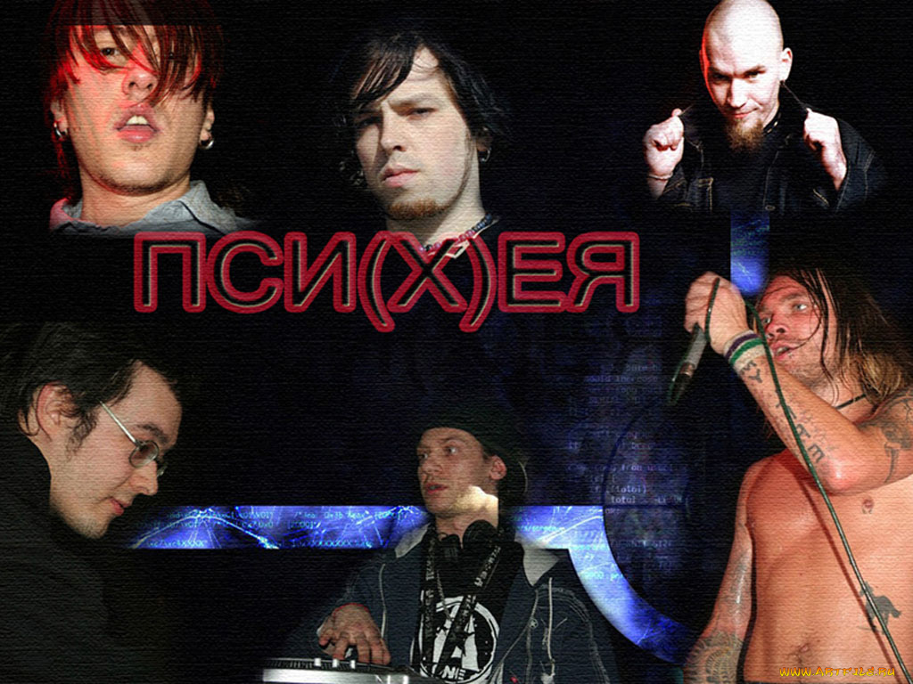 пси, ея, музыка, псих