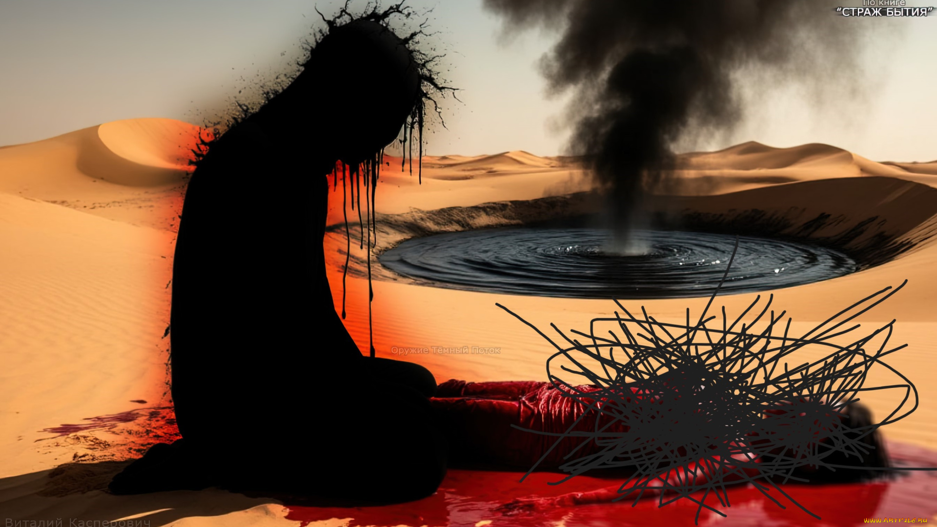 оружие, тёмный, поток, по, книге, страж, бытия, 3д, графика, ужас, , horror, день, абсолютная, чернота, безликий, силуэт, живое, оружие, воплощение, пустоты, чёрная, аура, пустыня, тёмный, водоворот, исходящая, тьма, первородный, ужас, безмолвная, мощь