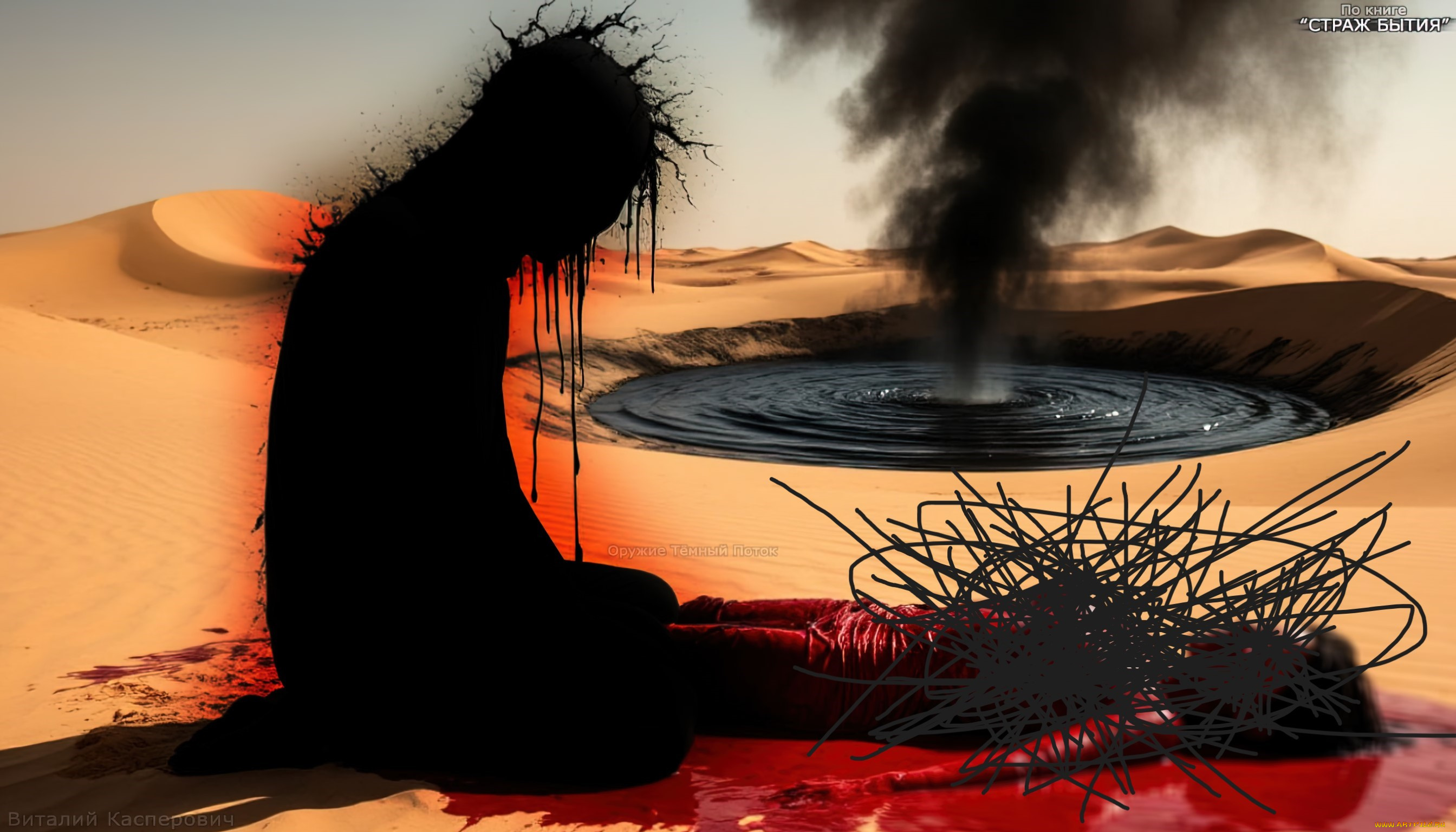 оружие, тёмный, поток, по, книге, страж, бытия, 3д, графика, ужас, , horror, день, абсолютная, чернота, безликий, силуэт, живое, оружие, воплощение, пустоты, чёрная, аура, пустыня, тёмный, водоворот, исходящая, тьма, первородный, ужас, безмолвная, мощь