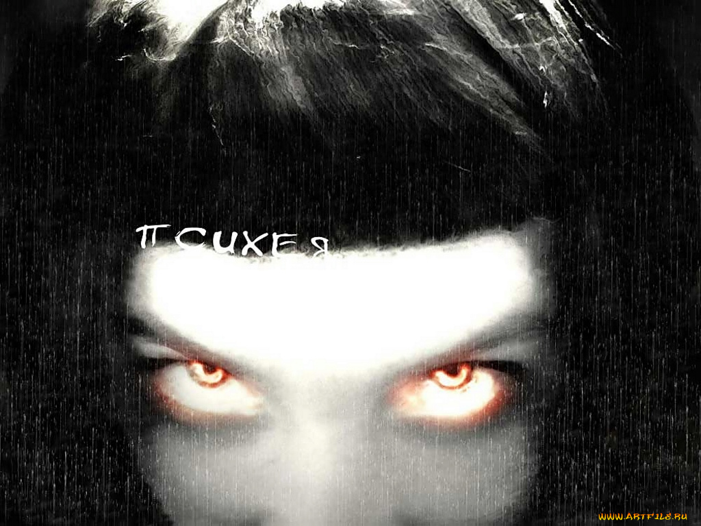 psyh18, музыка, псих