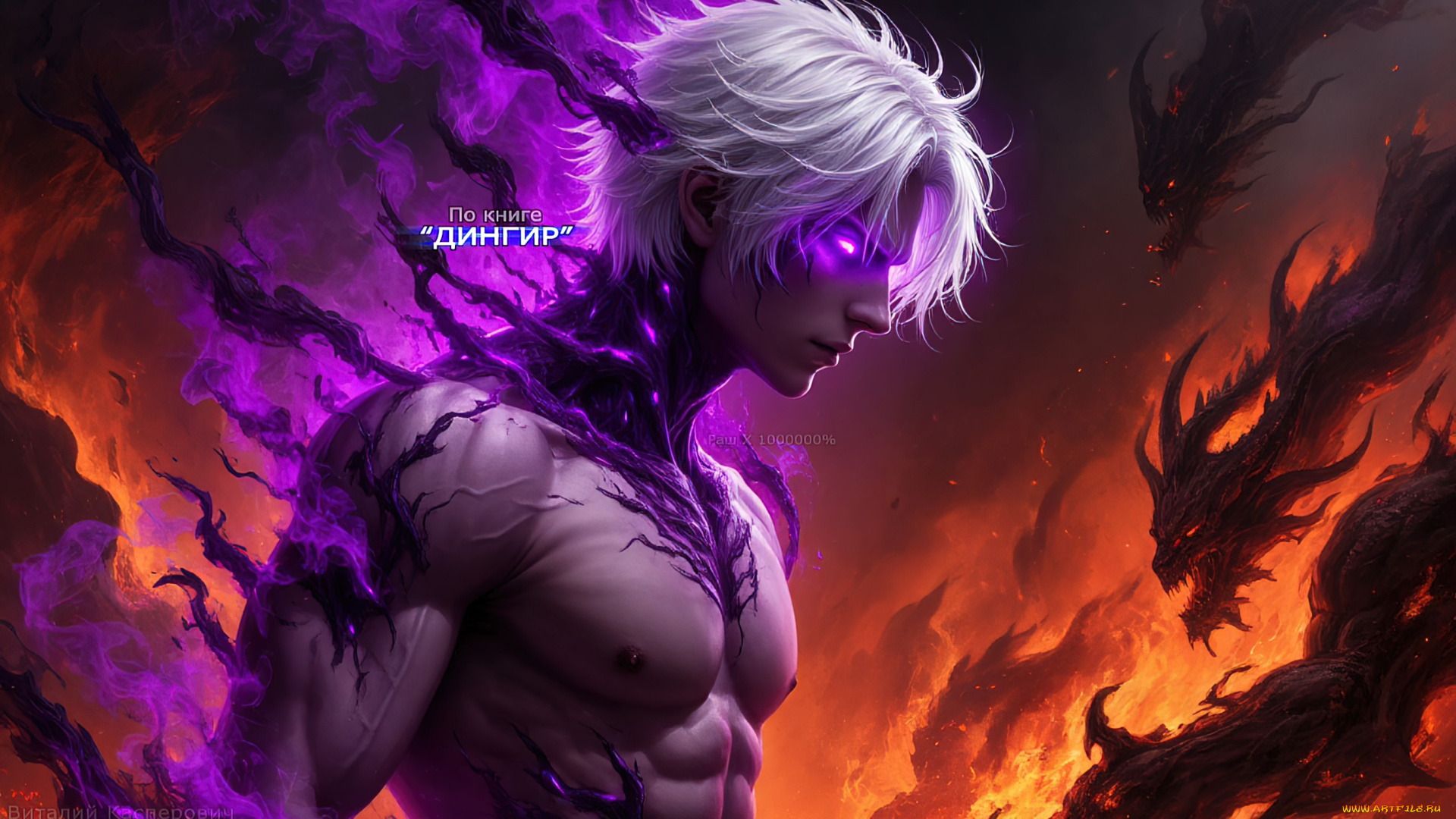 раш, x, 10000000%, , по, книге, дингир, 3д, графика, фантазия, , fantasy, демон, мужчина, фиолетовая, аура, оголённое, тело, белые, волосы, мускулистый, цифровая, живопись, книги, по, картинкам, мистические, арты, адский, пейзаж