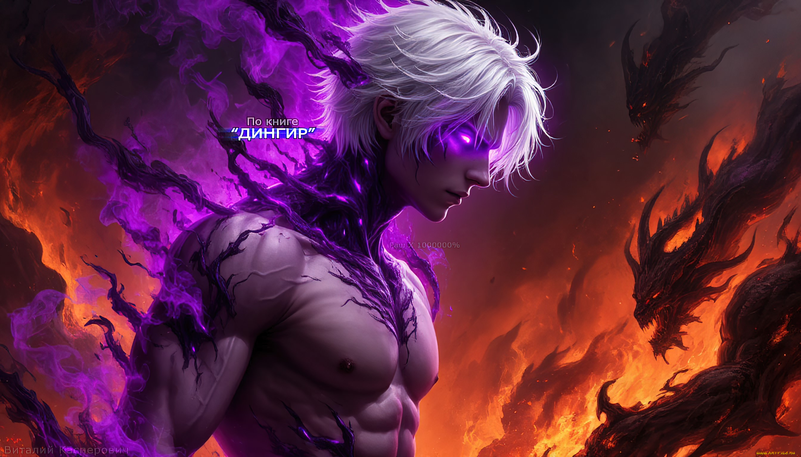 раш, x, 10000000%, , по, книге, дингир, 3д, графика, фантазия, , fantasy, демон, мужчина, фиолетовая, аура, оголённое, тело, белые, волосы, мускулистый, цифровая, живопись, книги, по, картинкам, мистические, арты, адский, пейзаж