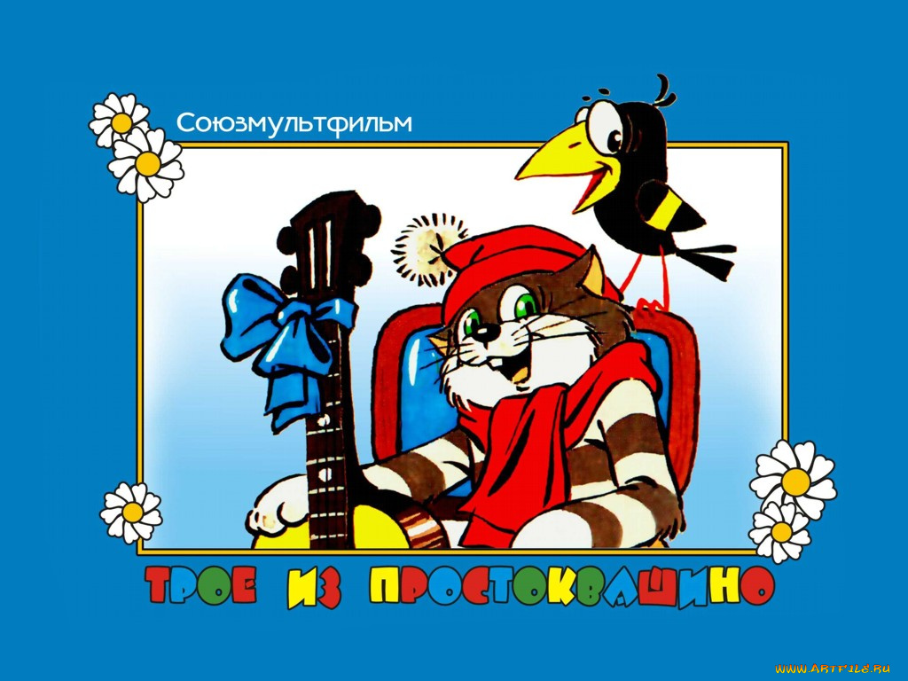 мультфильмы, трое, из, простоквашино
