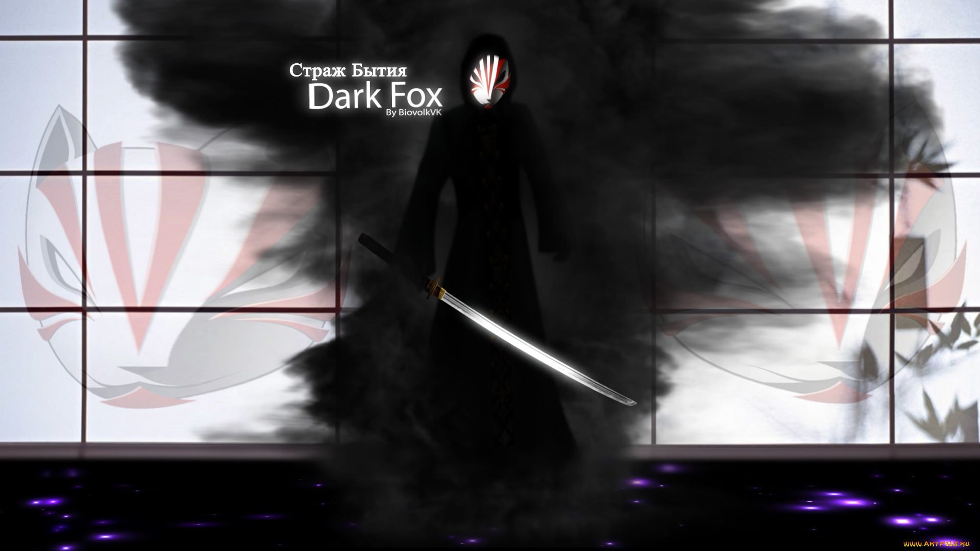 страж, бытия, рисованное, люди, страж, бытия, тёмный, лис, art, книги, книга, виталий, касперович, самурай, маска, катана