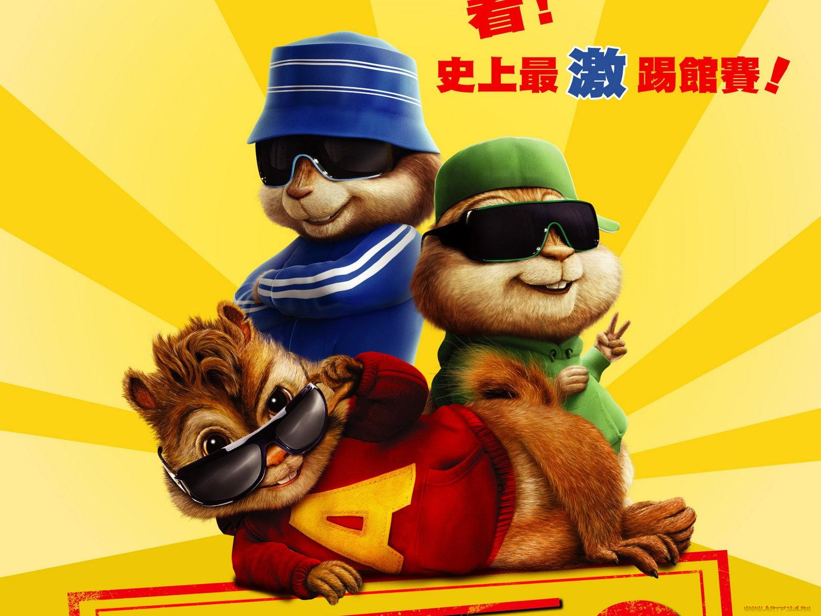 элвин, бурундуки, мультфильмы, alvin, and, the, chipmunks, squeakquel