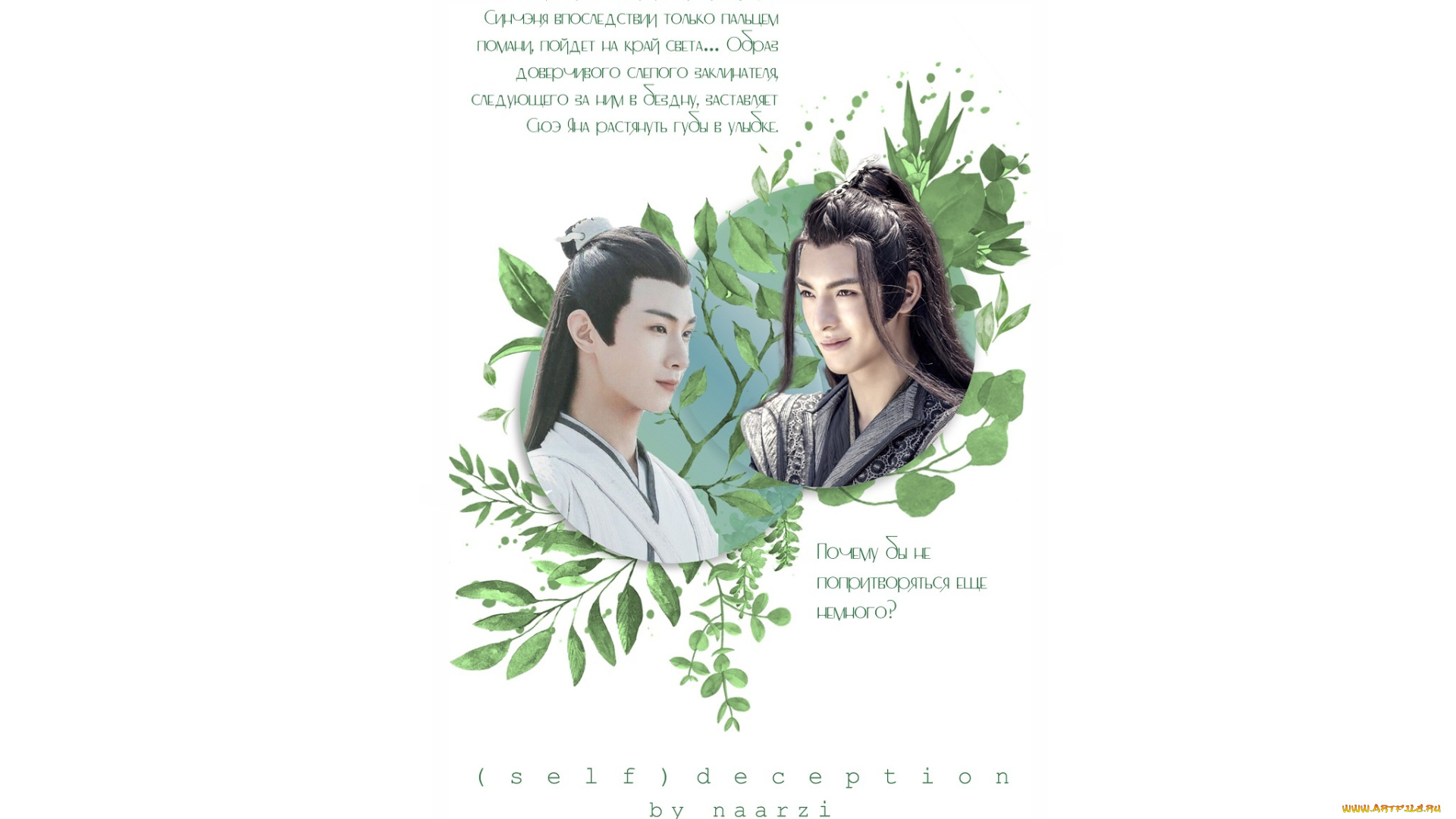 само, обман, , обложка, фанфика, разное, компьютерный, дизайн, the, untamed, неукротимый, повелитель, чэньцин, мосян, тунсю, mo, dao, zu, shi, магистр, дьявольского, культа