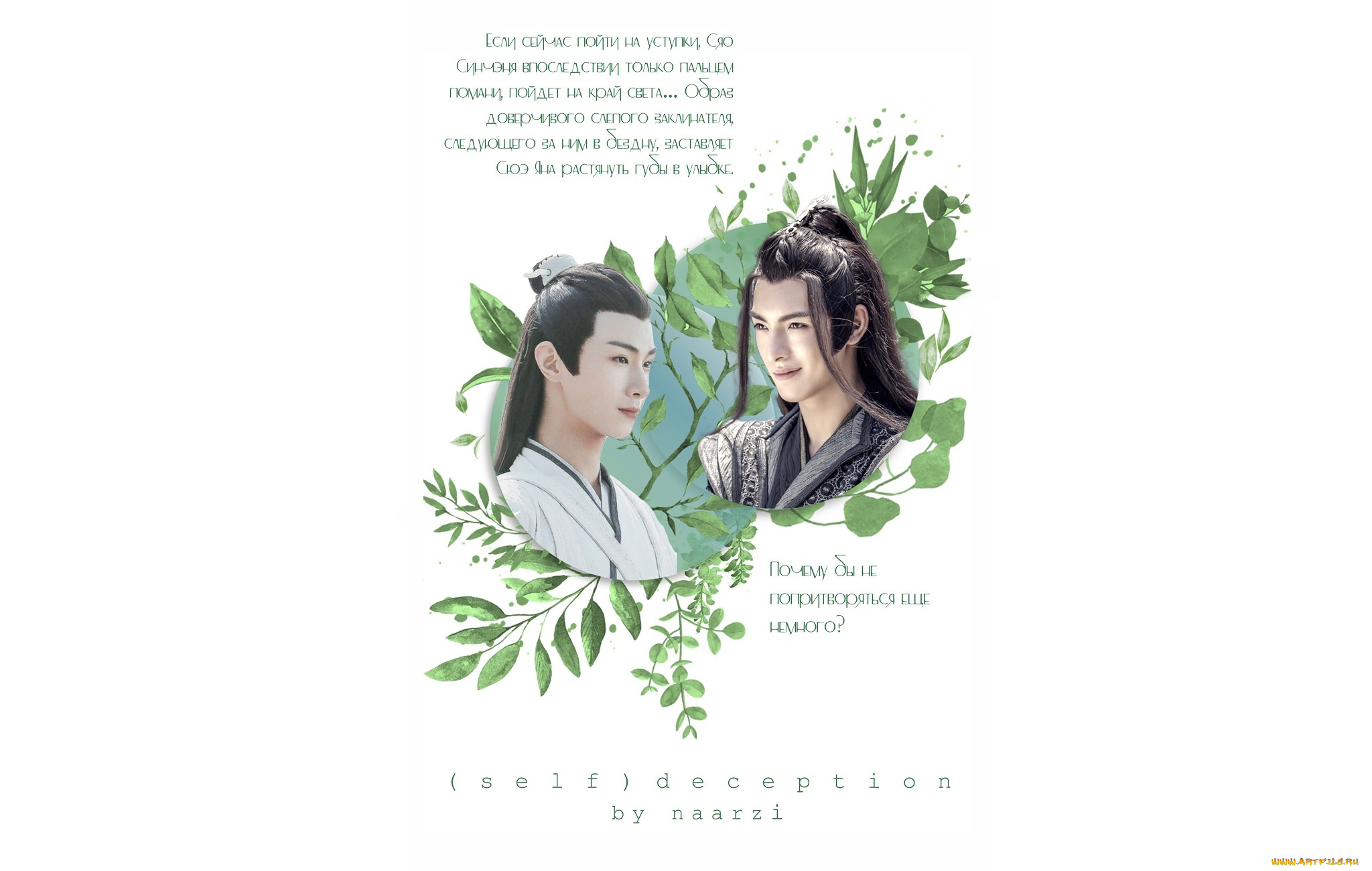 само, обман, , обложка, фанфика, разное, компьютерный, дизайн, the, untamed, неукротимый, повелитель, чэньцин, мосян, тунсю, mo, dao, zu, shi, магистр, дьявольского, культа