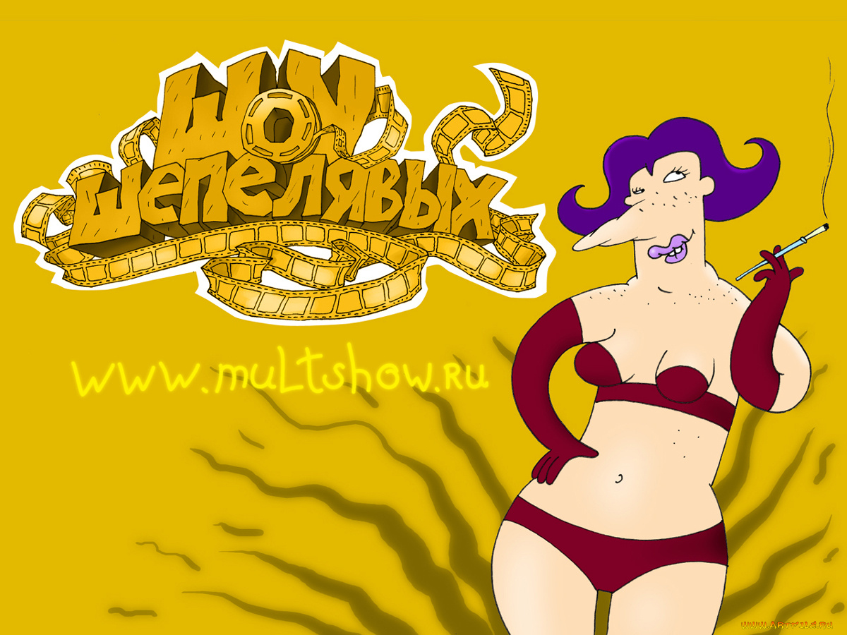 шоу, шепелявых, www, multshow, ru, юмор, приколы