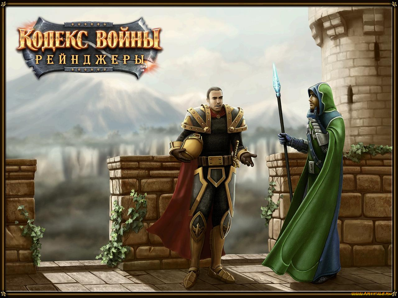 кодекс, войны, рейнджеры, видео, игры