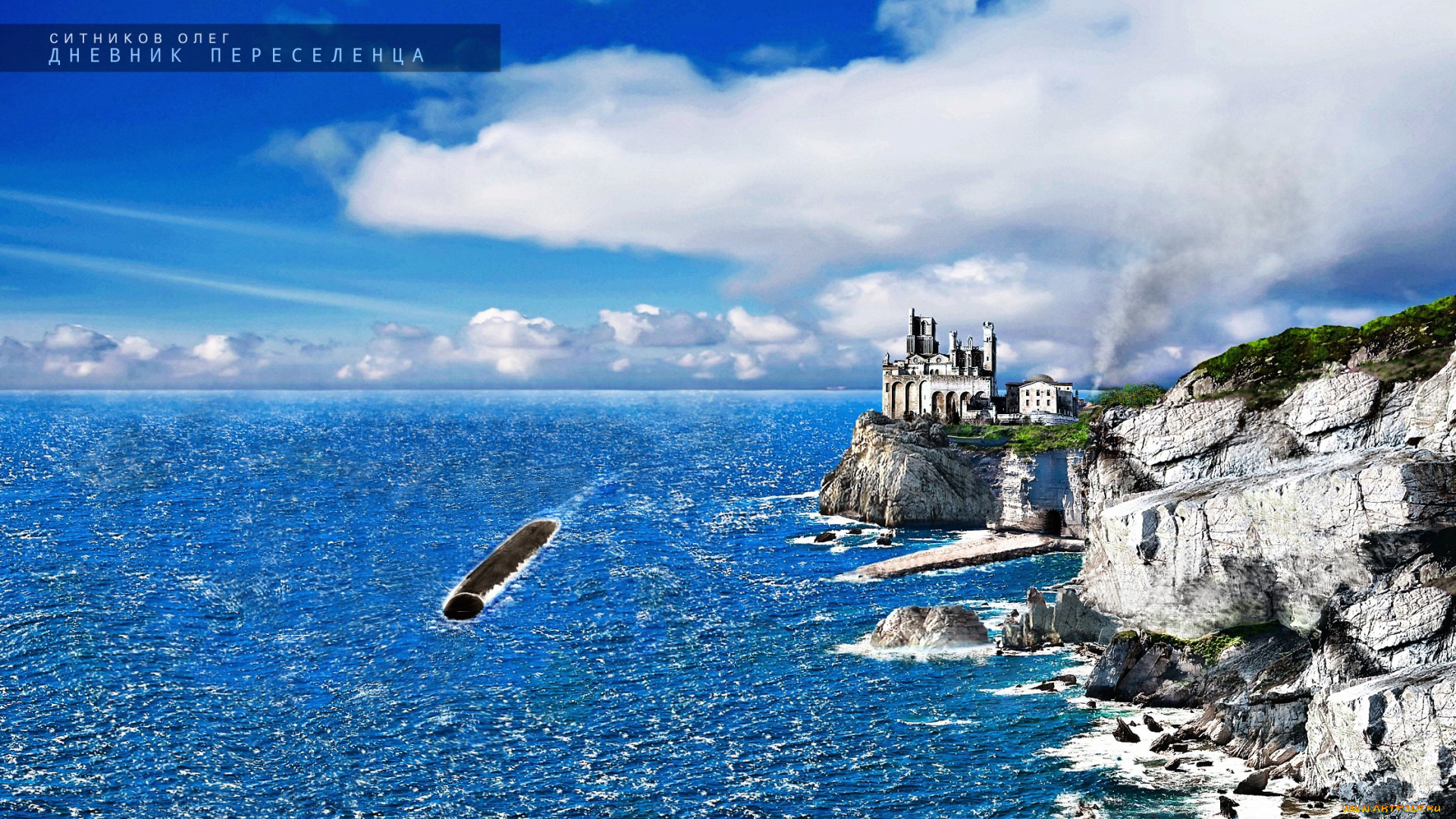 submarine, фэнтези, замки, океан, берег, книга