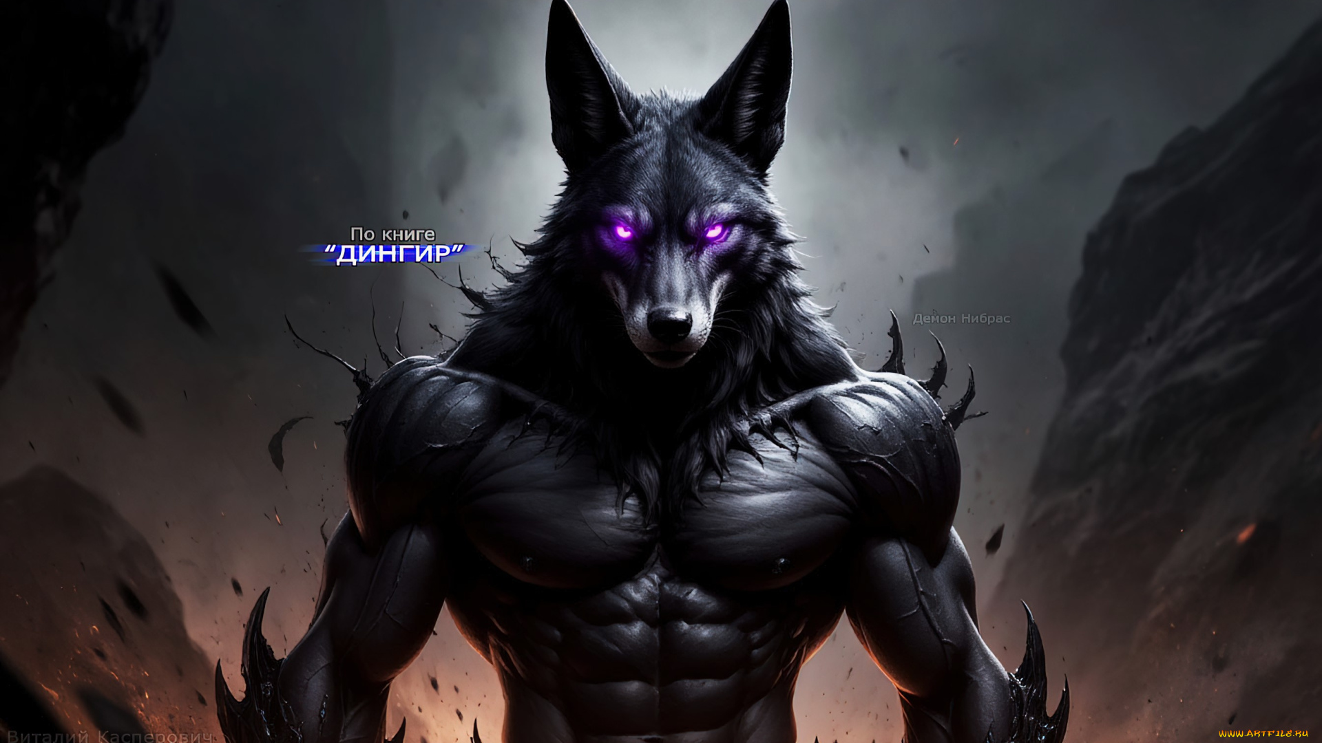 демон, нибрас, , по, книге, “дингир”, 3д, графика, фантазия, , fantasy, демоны, по, книге, дингир, арт, обои, оборотни, иллюстрации
