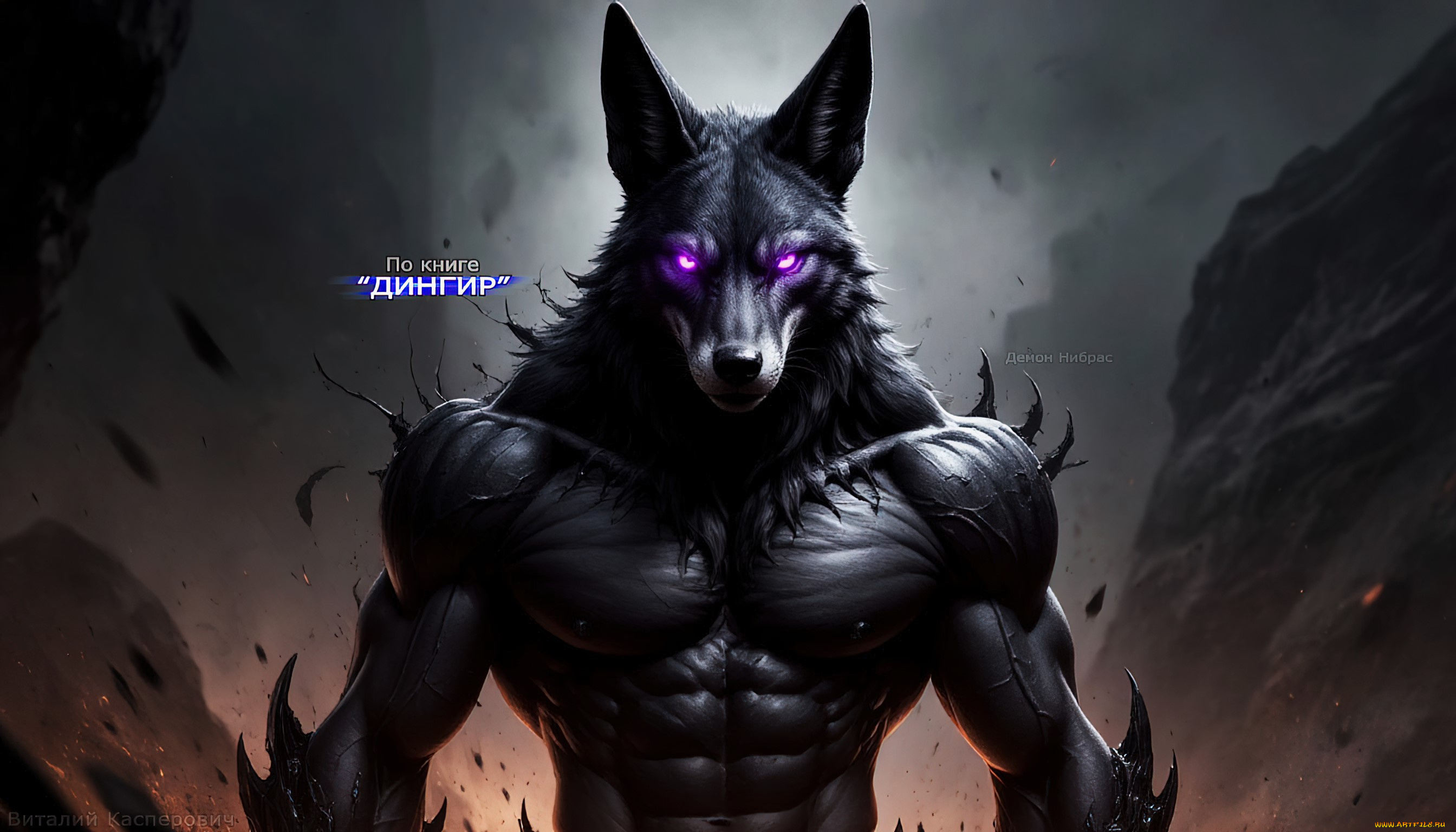 демон, нибрас, , по, книге, “дингир”, 3д, графика, фантазия, , fantasy, демоны, по, книге, дингир, арт, обои, оборотни, иллюстрации