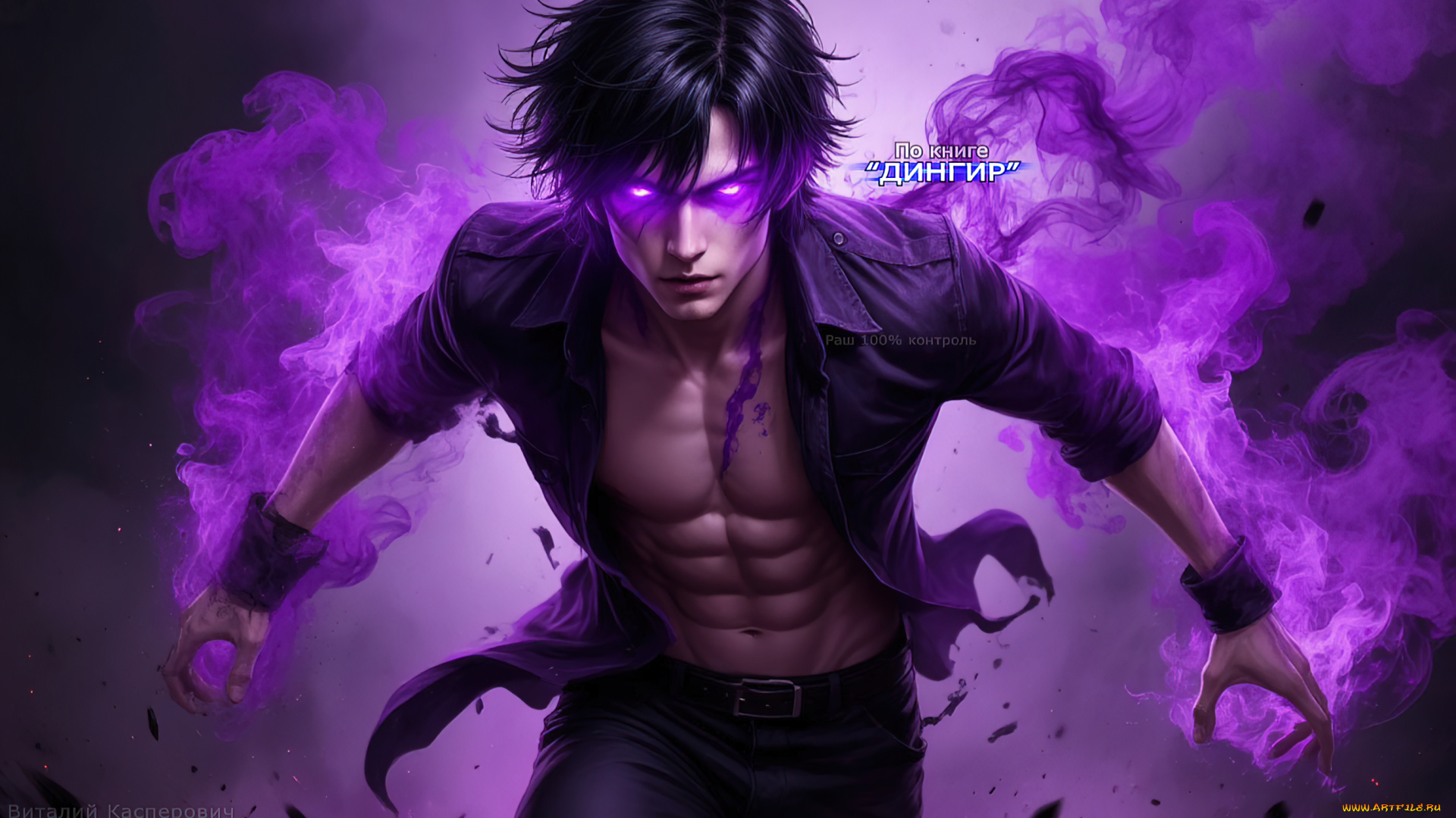 раш, 100%, контроль, , по, книге, дингир, фэнтези, демоны, демонический, персонаж, фиолетовая, магия, дымчатая, аура, мускулистый, брюнет, цифровая, живопись, детализированная, графика, мистический, арт