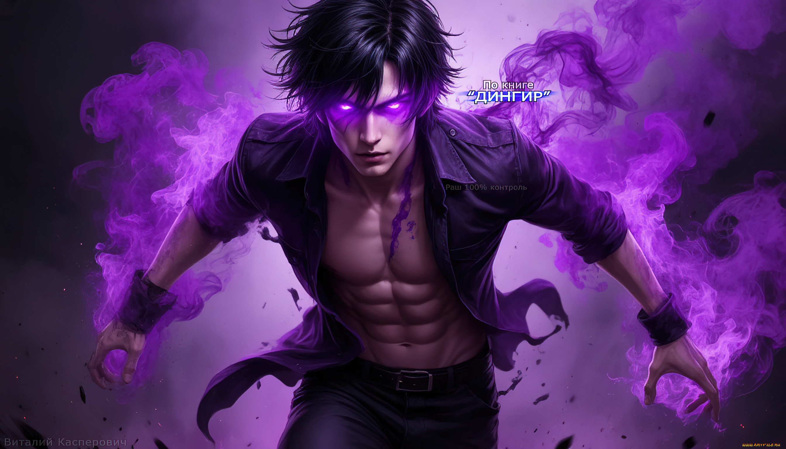 раш, 100%, контроль, , по, книге, дингир, фэнтези, демоны, демонический, персонаж, фиолетовая, магия, дымчатая, аура, мускулистый, брюнет, цифровая, живопись, детализированная, графика, мистический, арт