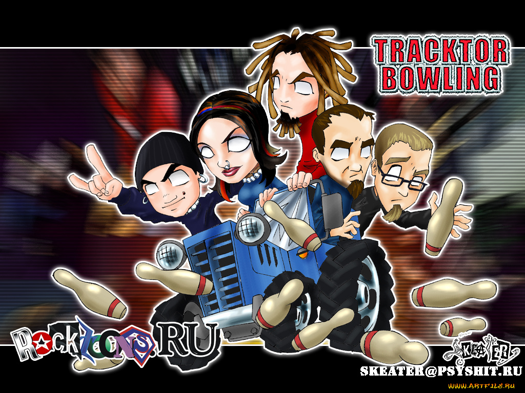 tb13, музыка, tracktor, bowling