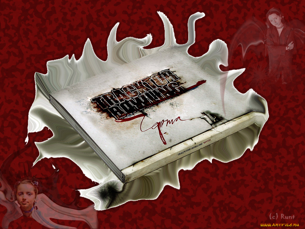 tb18, музыка, tracktor, bowling