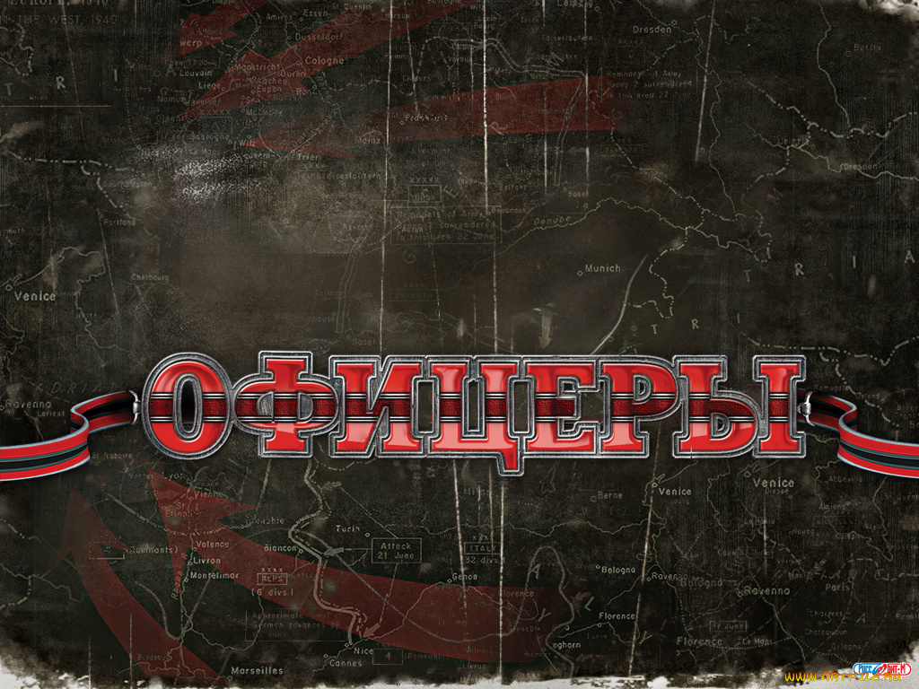 офицеры, видео, игры