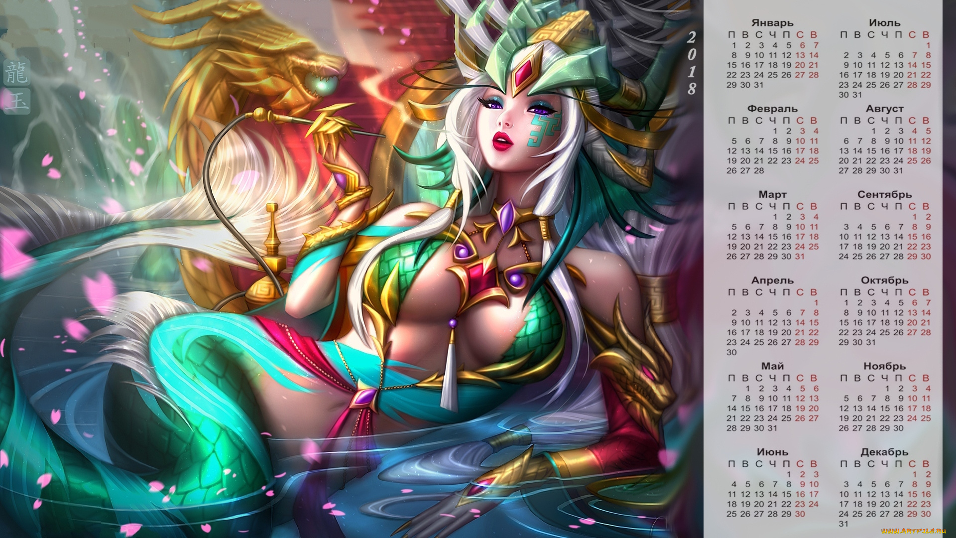 календари, фэнтези, русалка, 2018, дракон