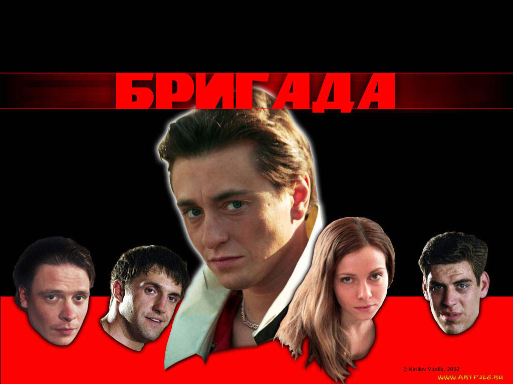 кино, фильмы, бригада