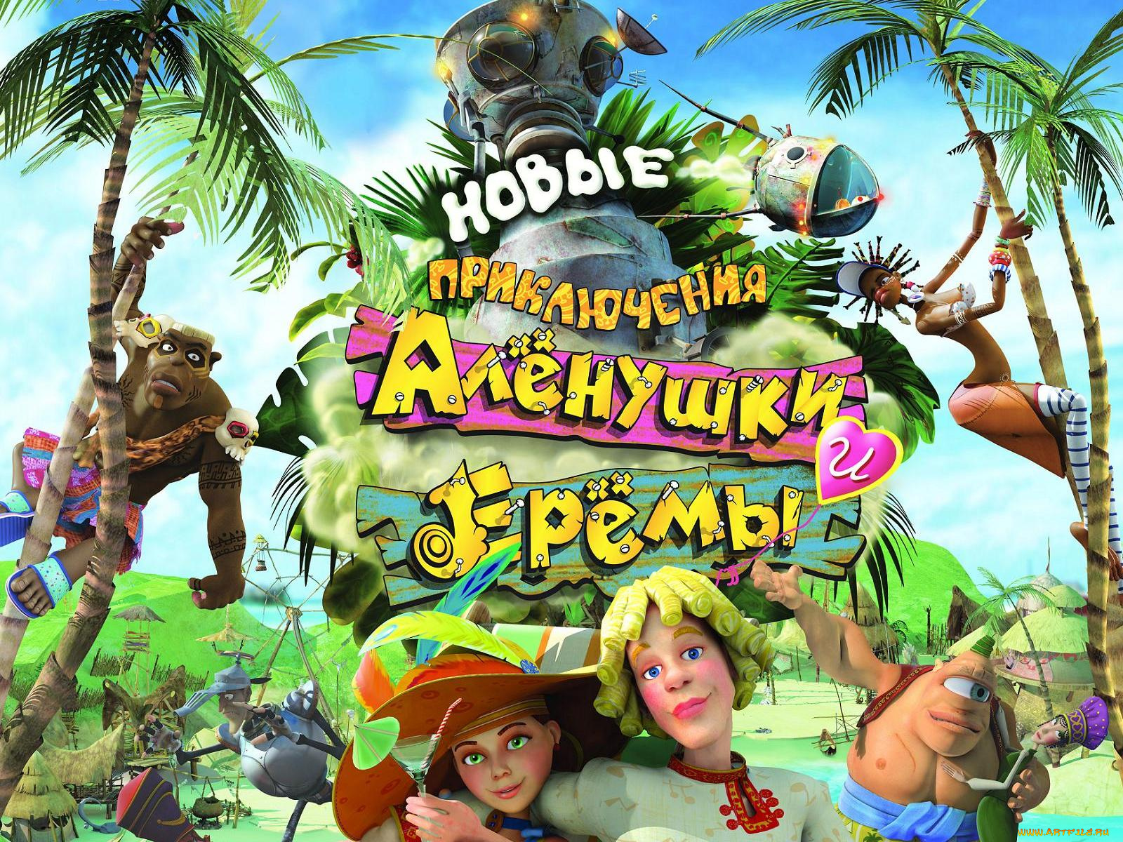 новые, приключения, аленушки, еремы, мультфильмы